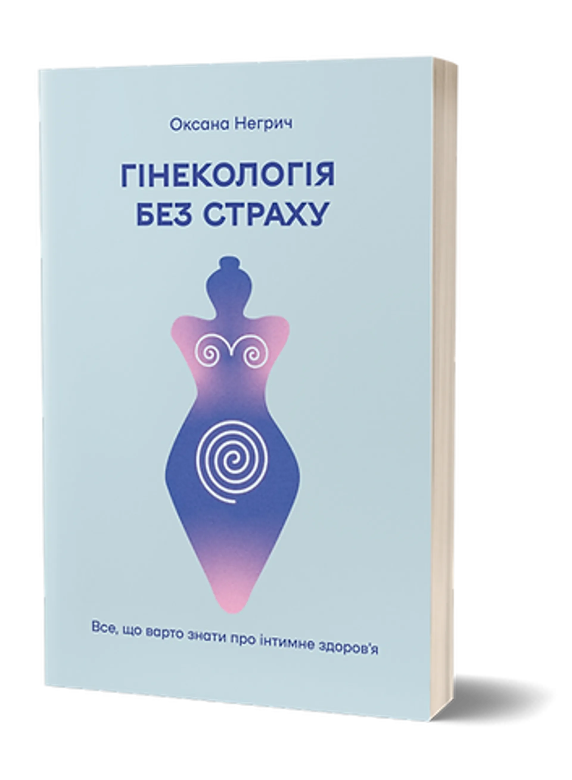 Гінекологія без страху. Все, що варто знати про інтимне здоров’я