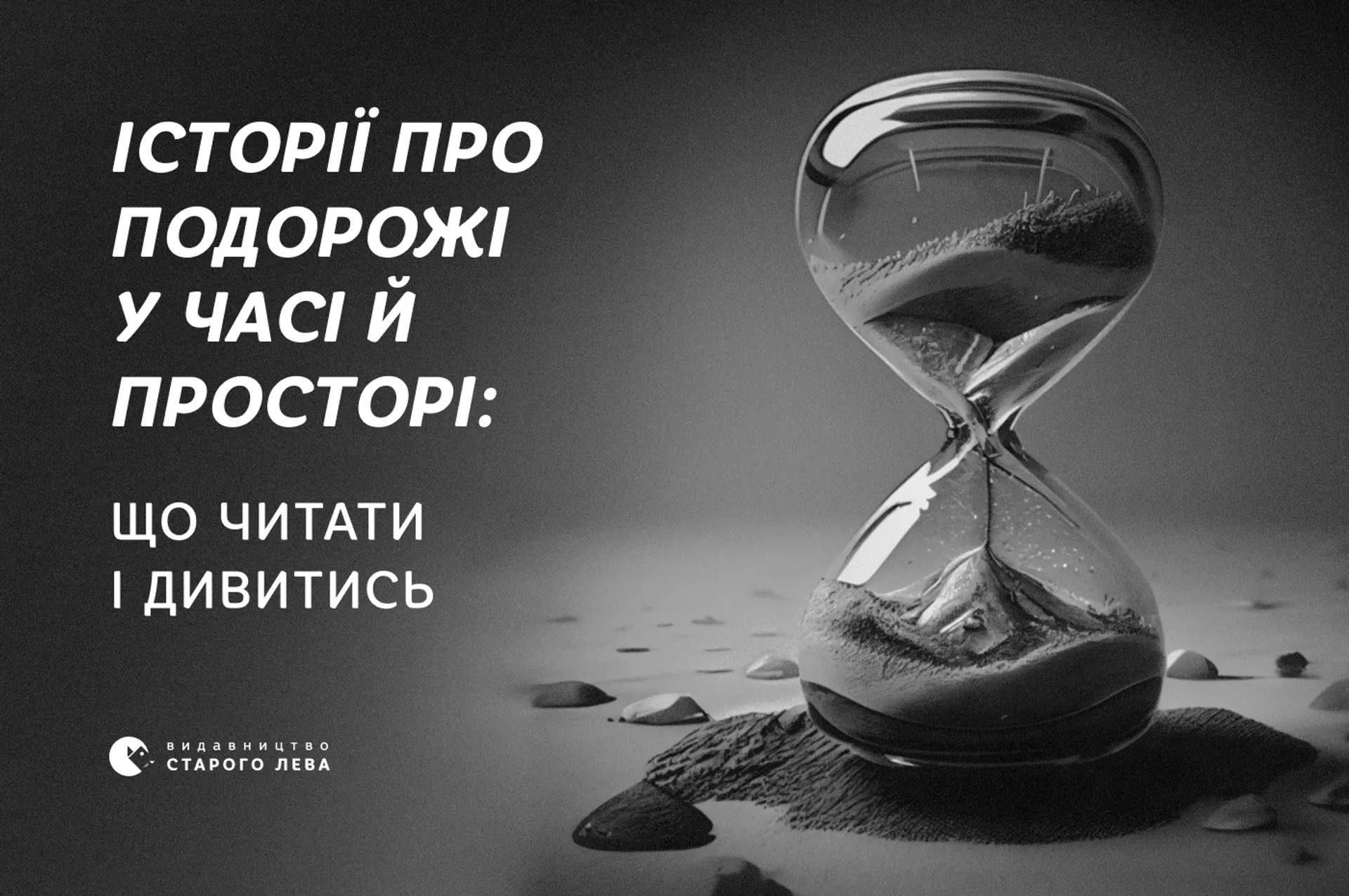 Історії про подорожі у часі й просторі: що читати і дивитись