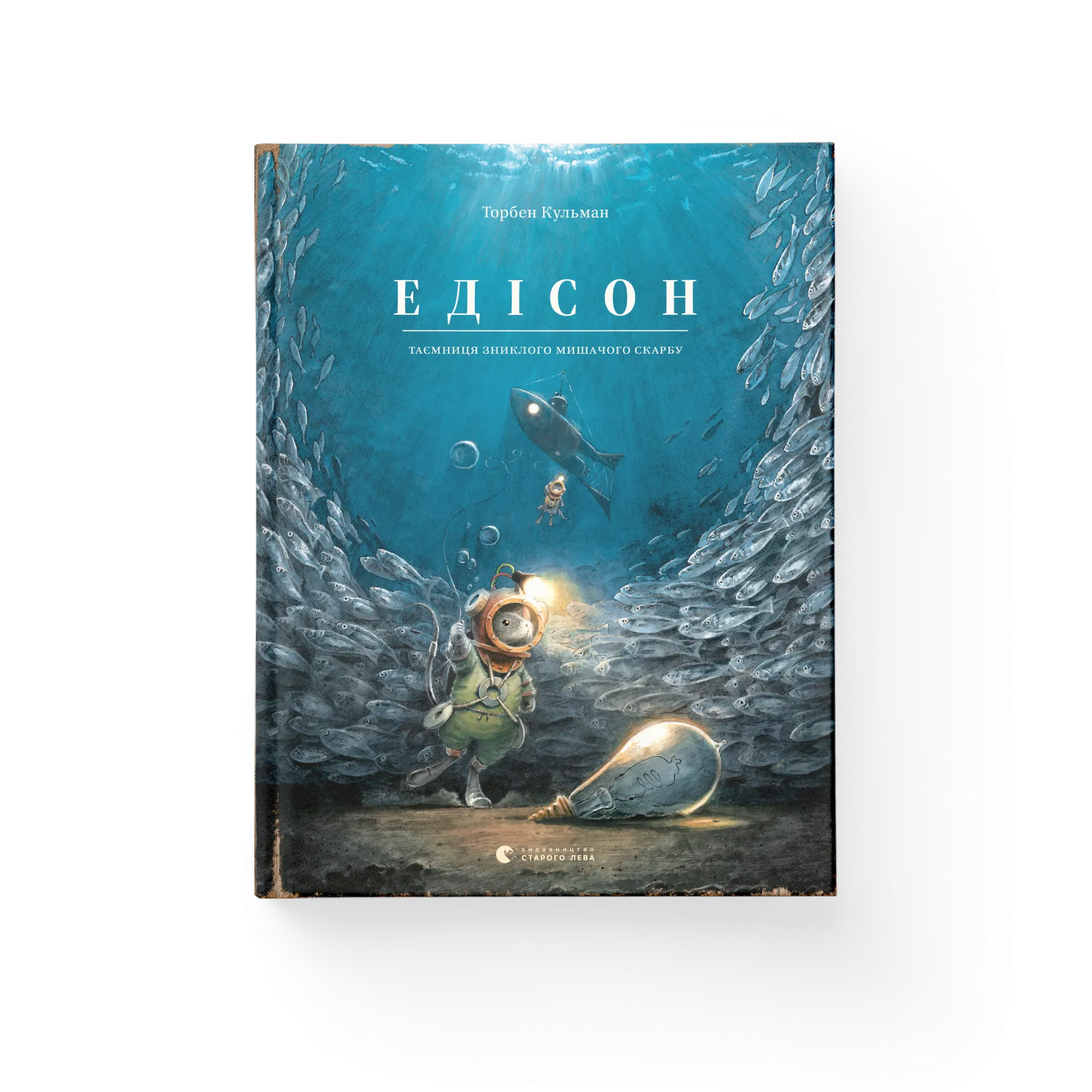 Едісон. Таємниця зниклого мишачого скарбу. Книга 3