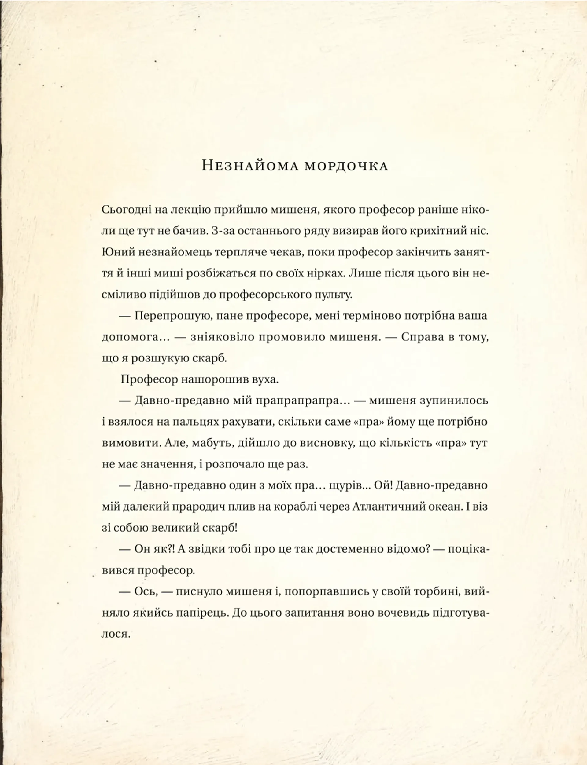 Едісон. Таємниця зниклого мишачого скарбу. Книга 3