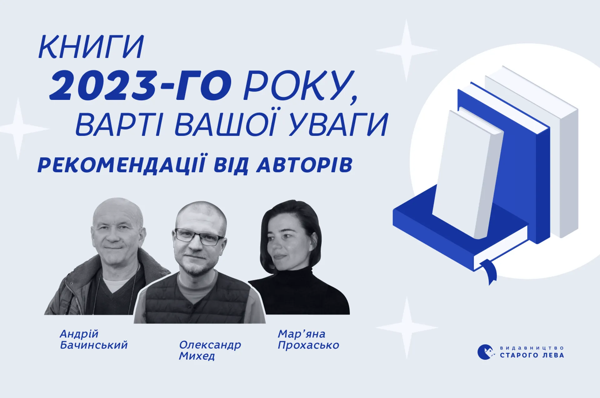 Книги 2023-го року, варті вашої уваги. Рекомендації від авторів: Андрій Бачинський, Олександр Михед, Мар'яна Прохасько