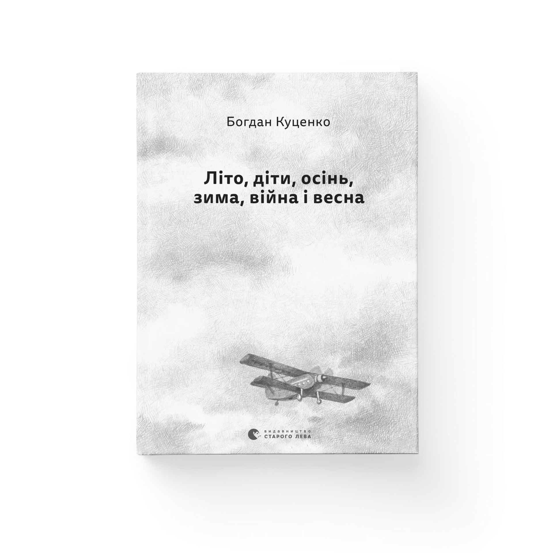 Літо, діти, осінь, зима, війна і весна