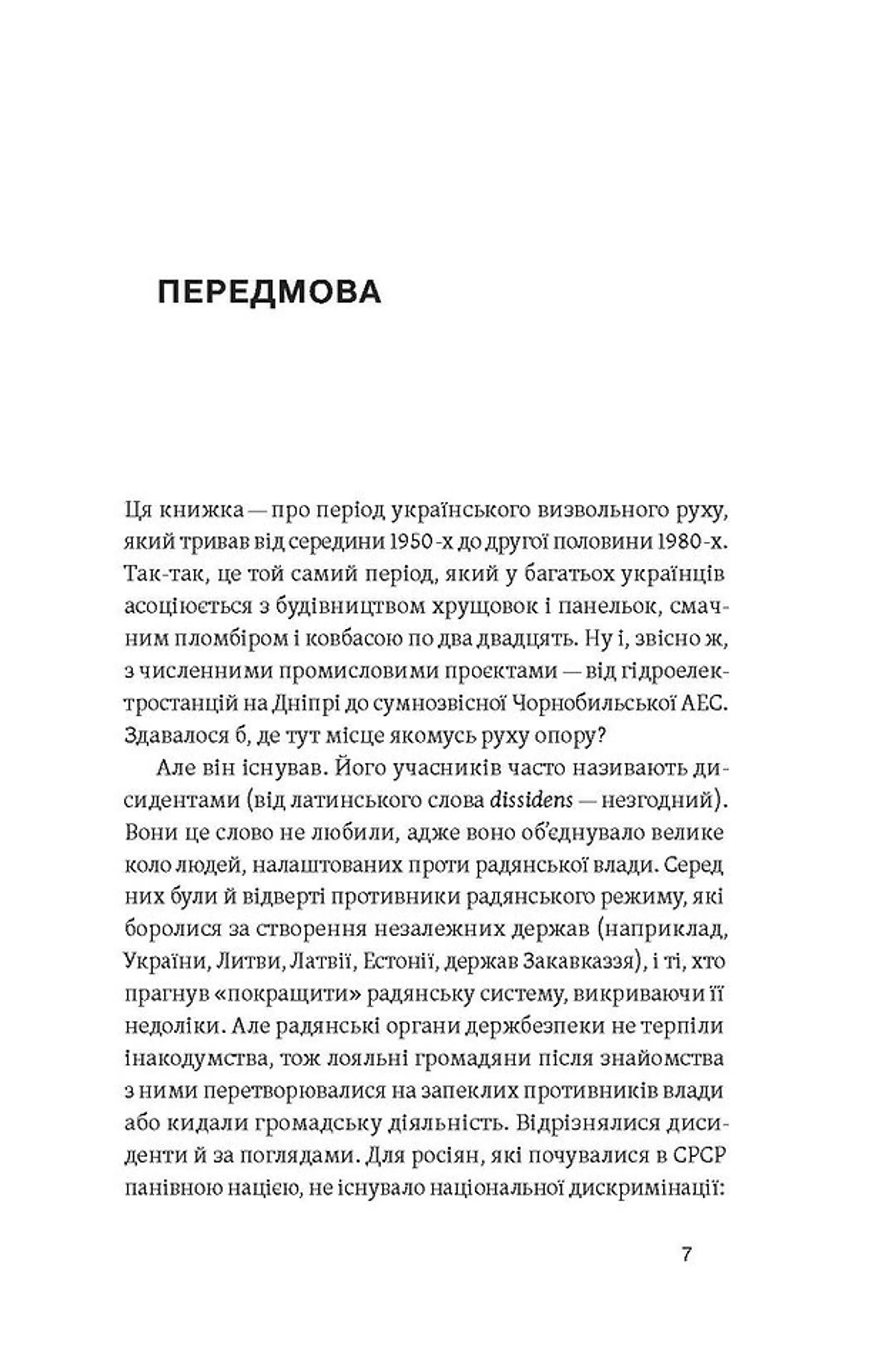 Невидима битва. Як дисиденти боролися за незалежність України