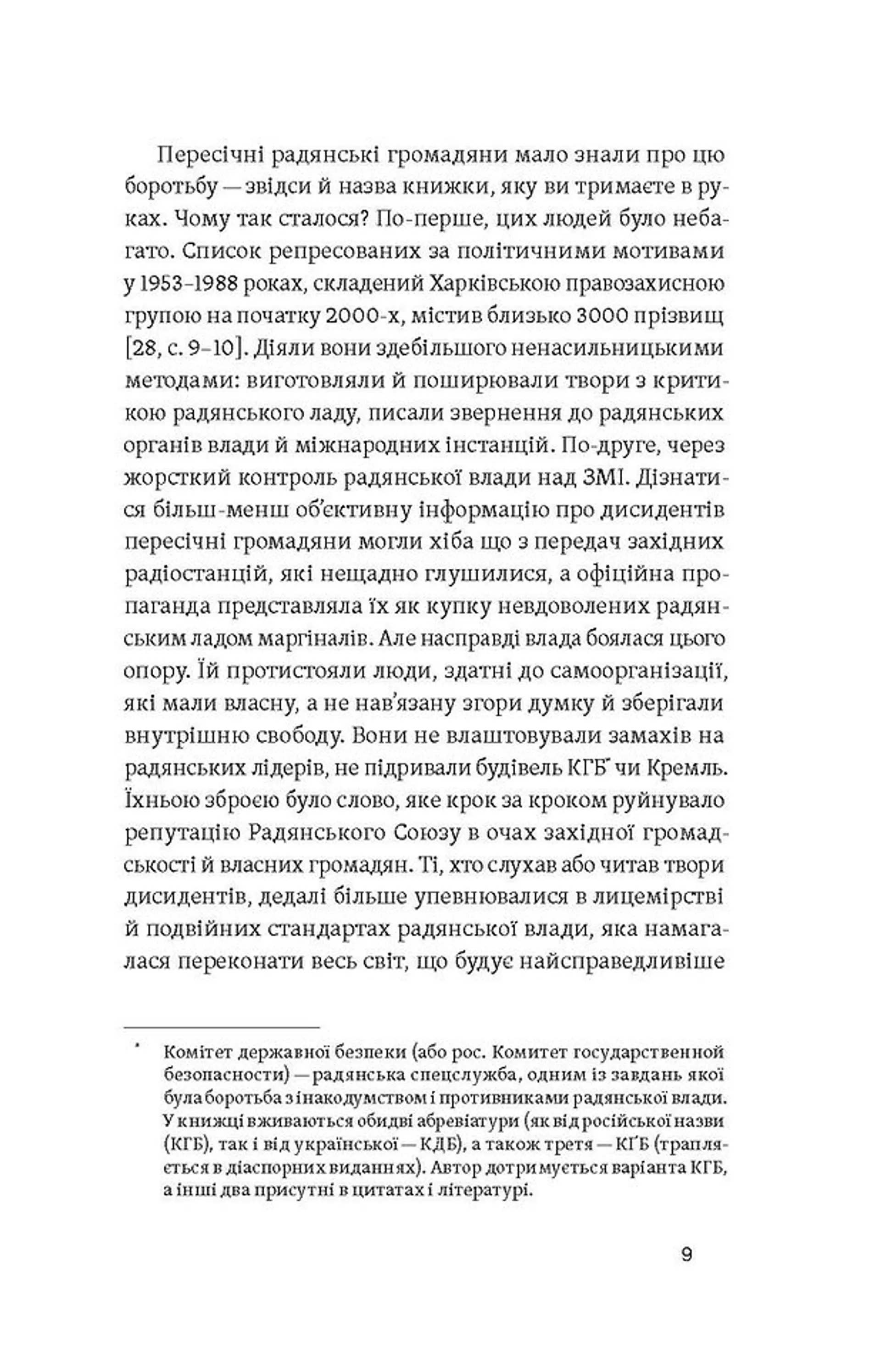 Невидима битва. Як дисиденти боролися за незалежність України
