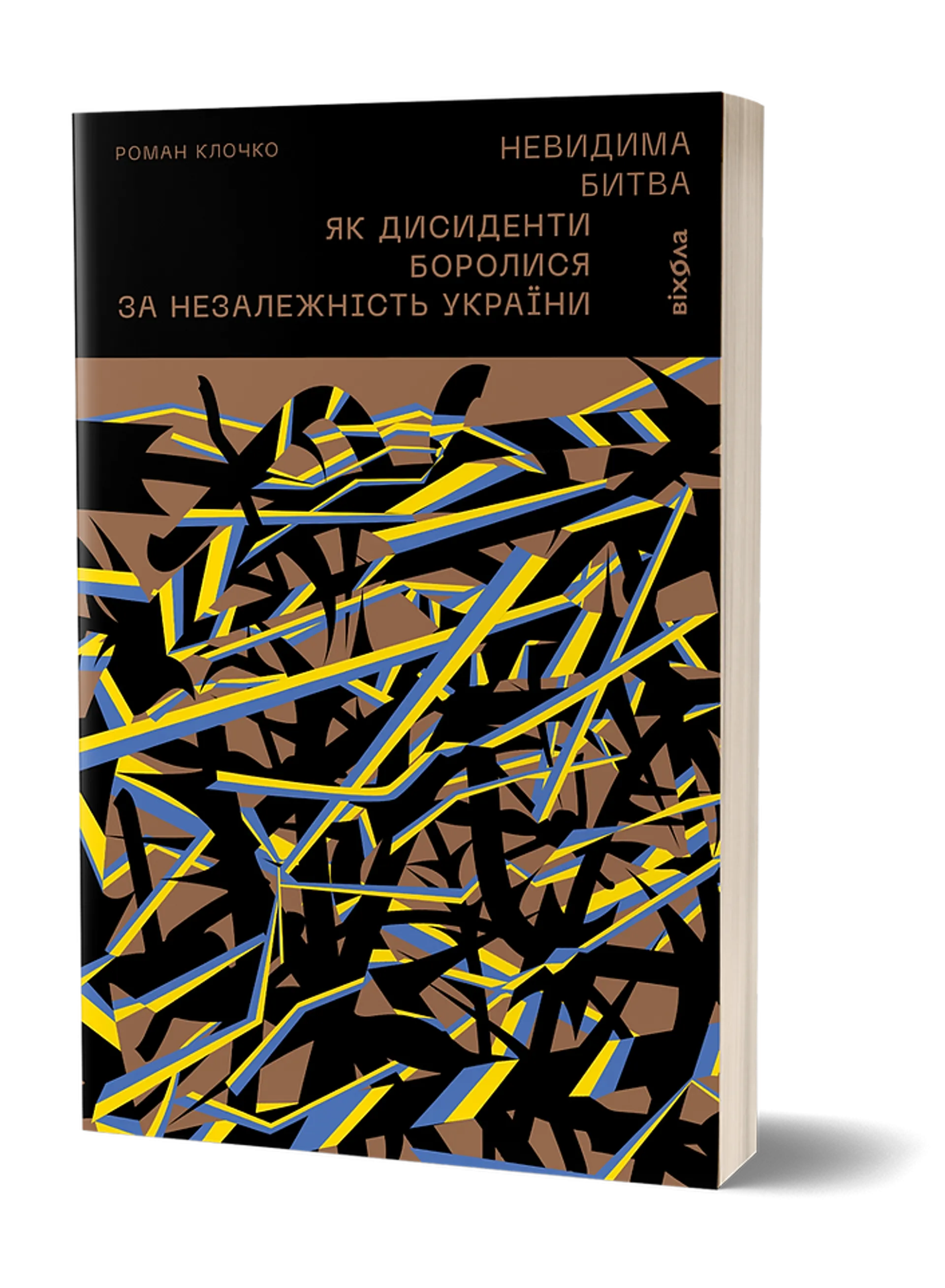 Невидима битва. Як дисиденти боролися за незалежність України