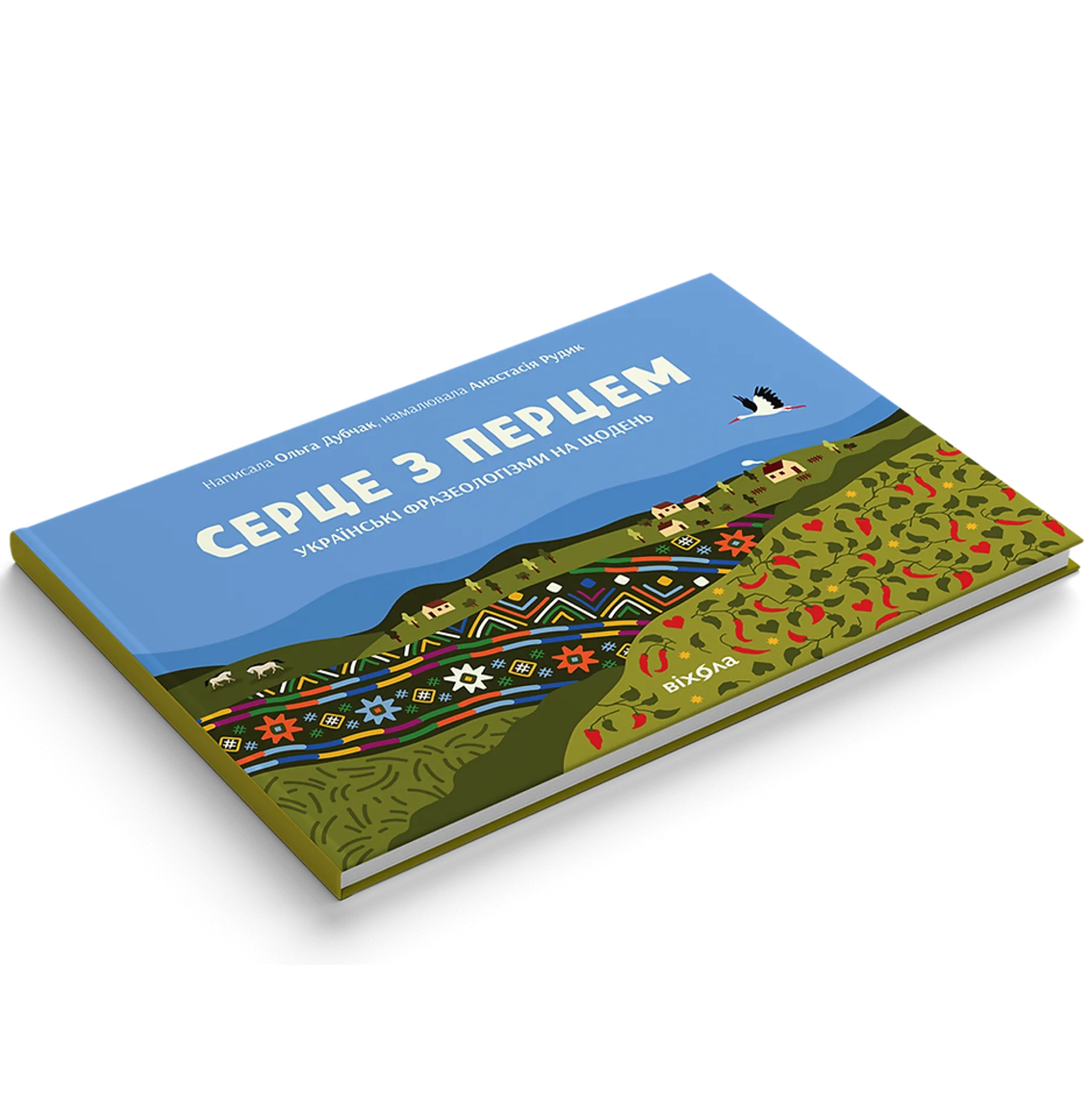 Серце з перцем