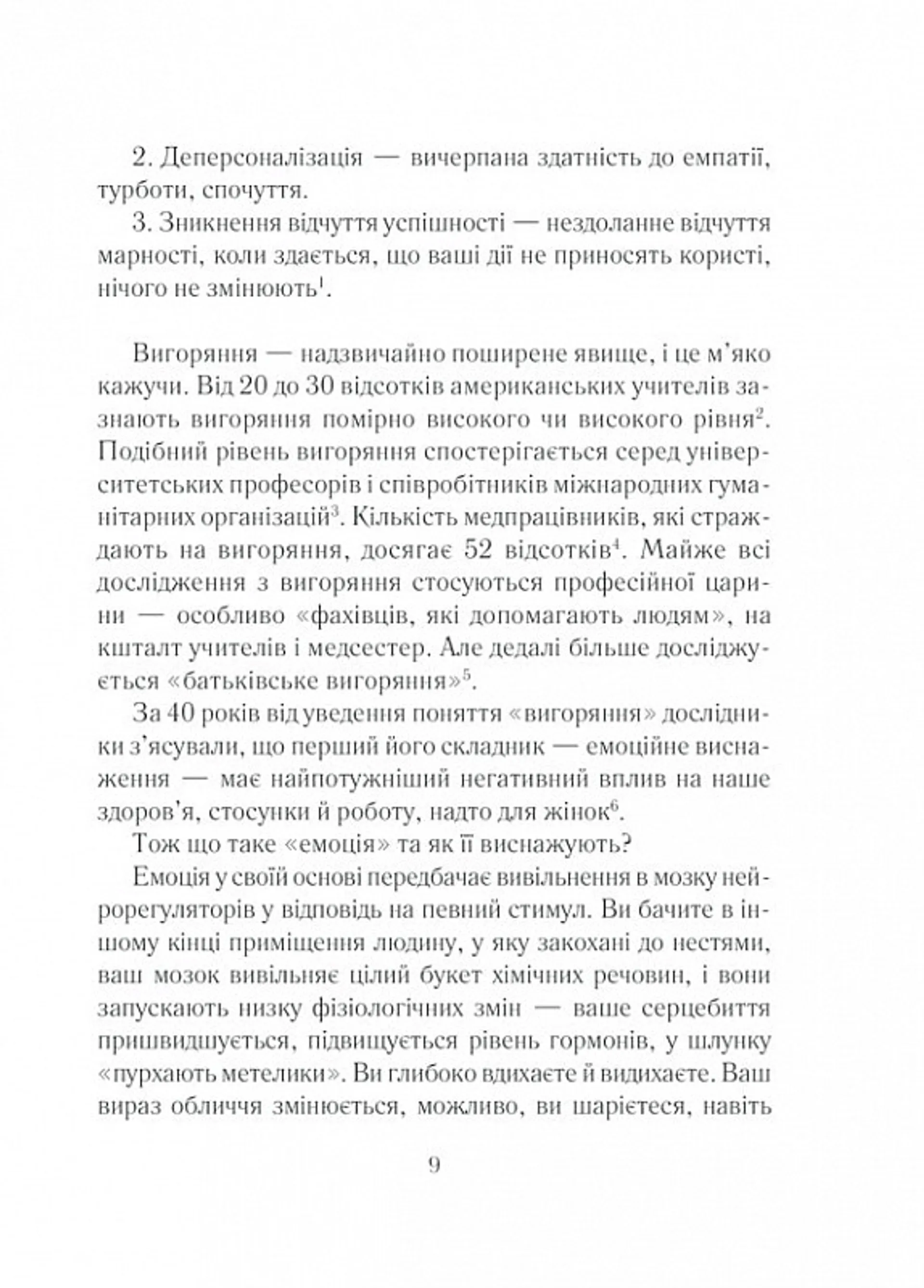 Вигоряння. Стратегія боротьби з виснаженням удома та на роботі