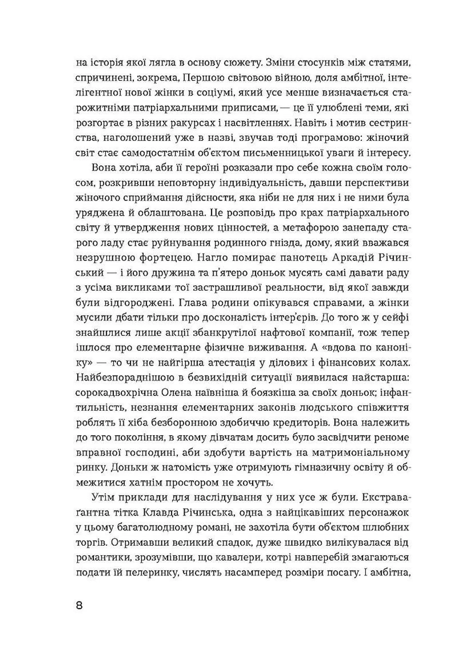 Сестри Річинські. Том 1