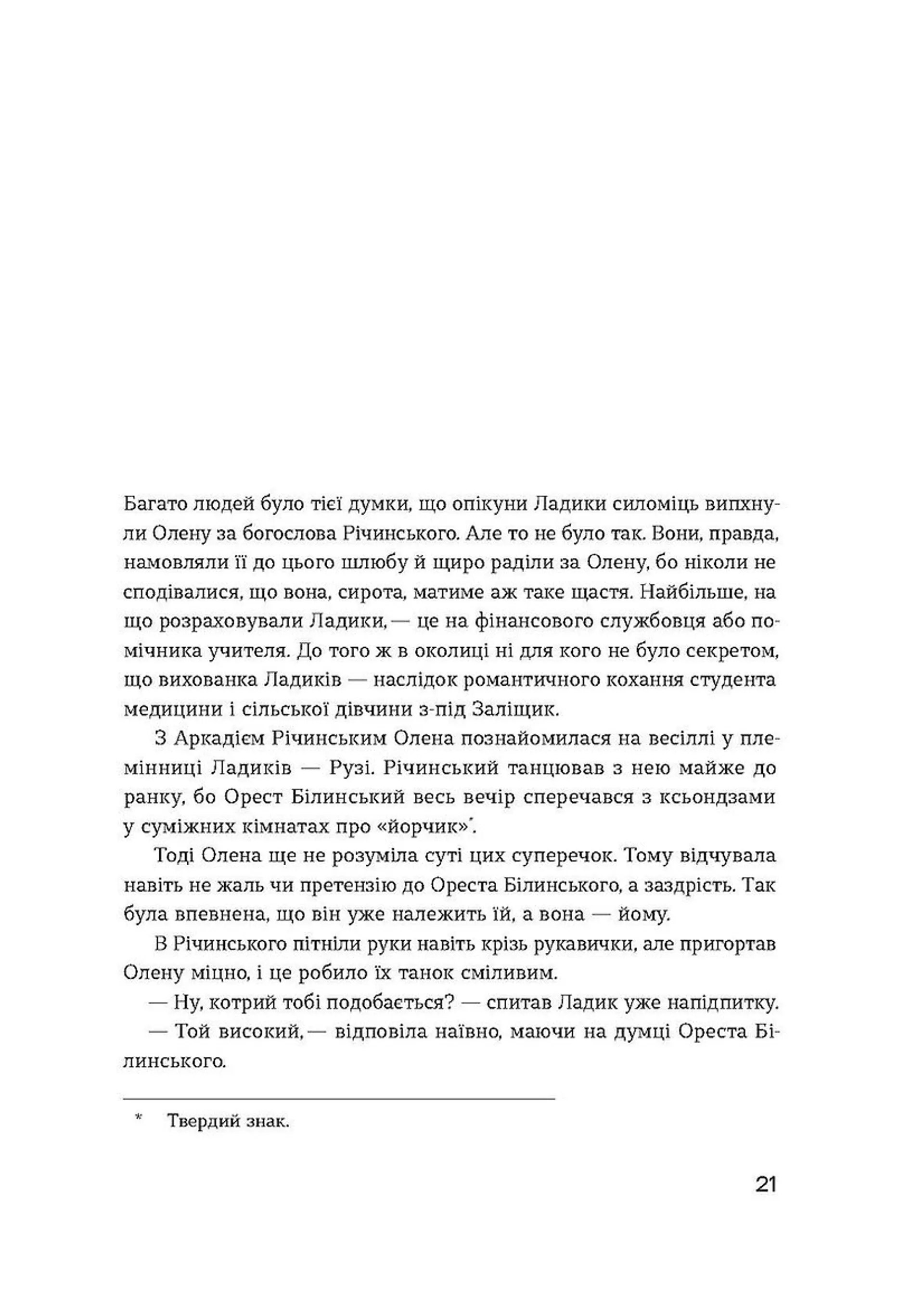 Сестри Річинські. Том 1