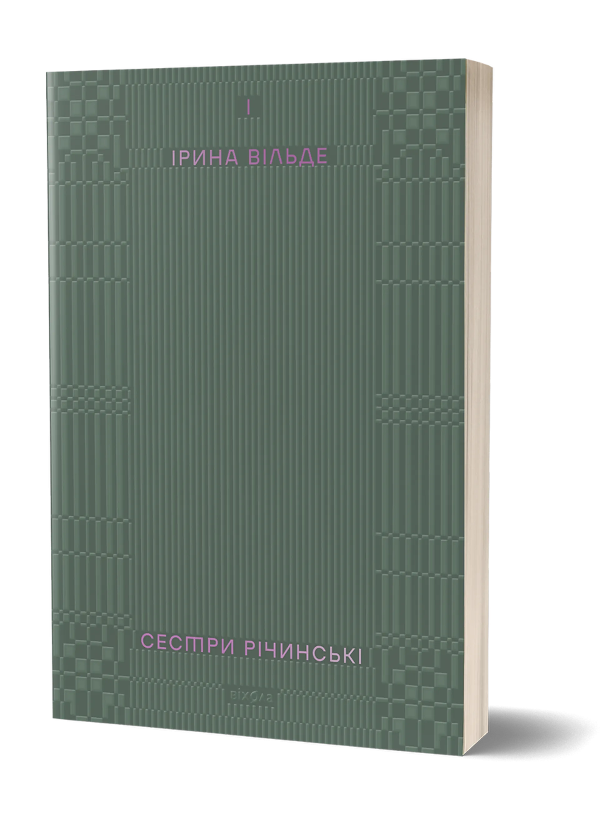 Сестри Річинські. Том 1