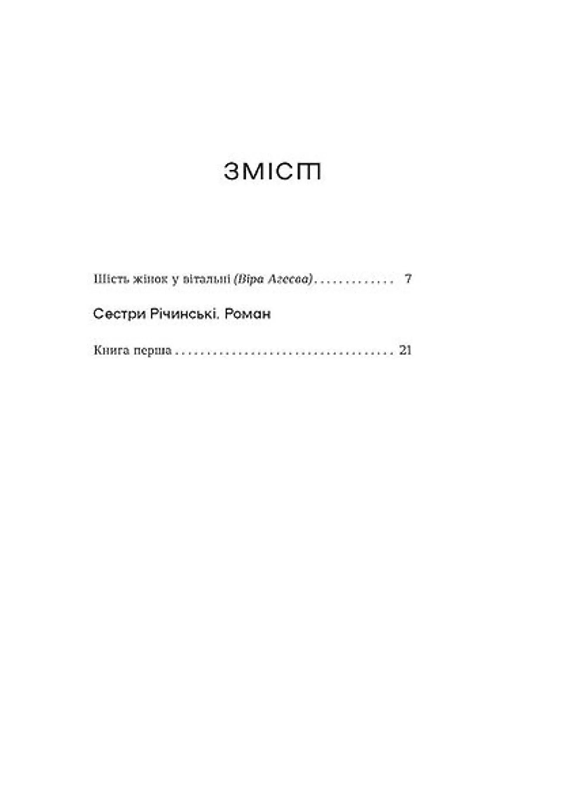 Сестри Річинські. Том 1