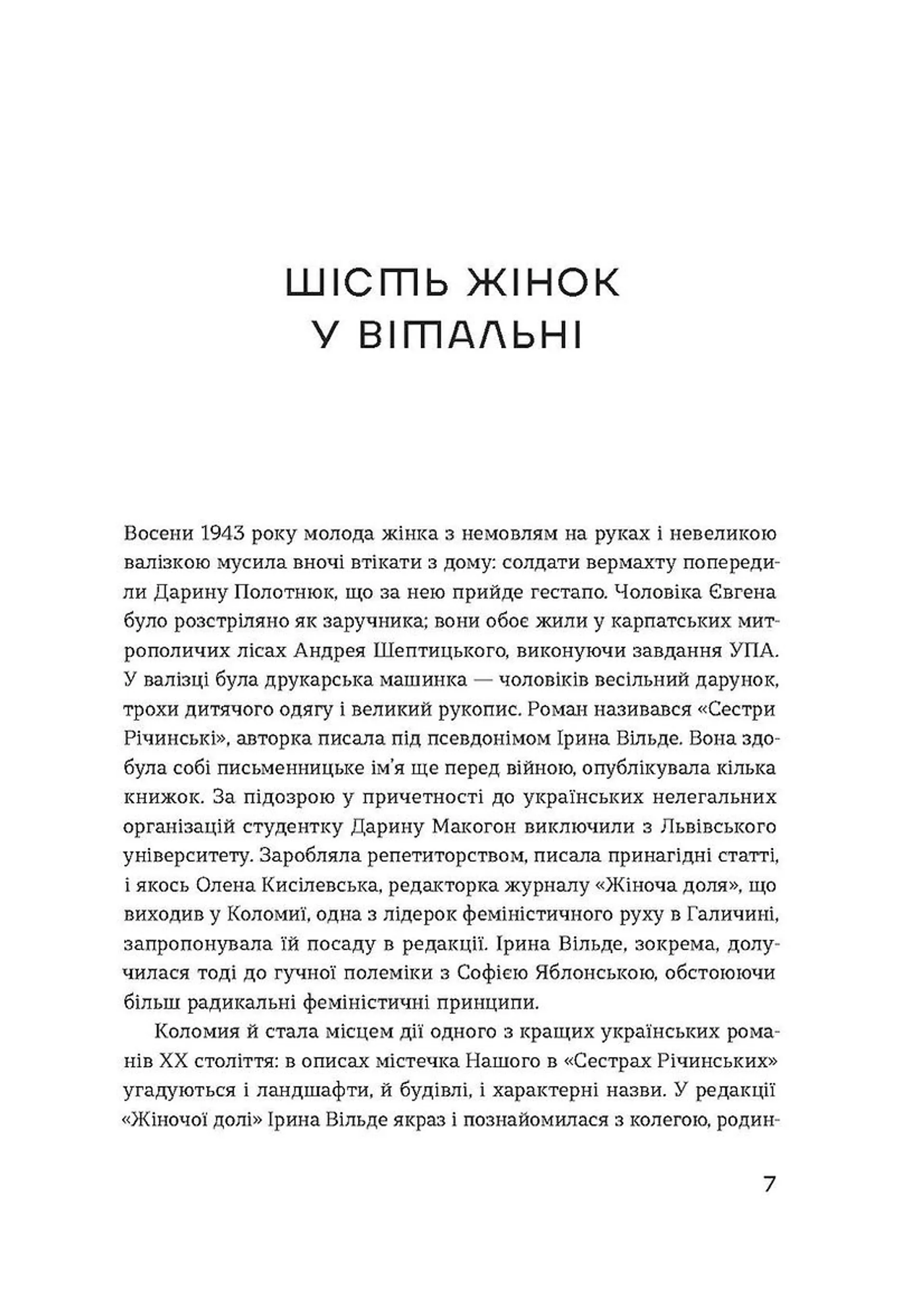 Сестри Річинські. Том 1