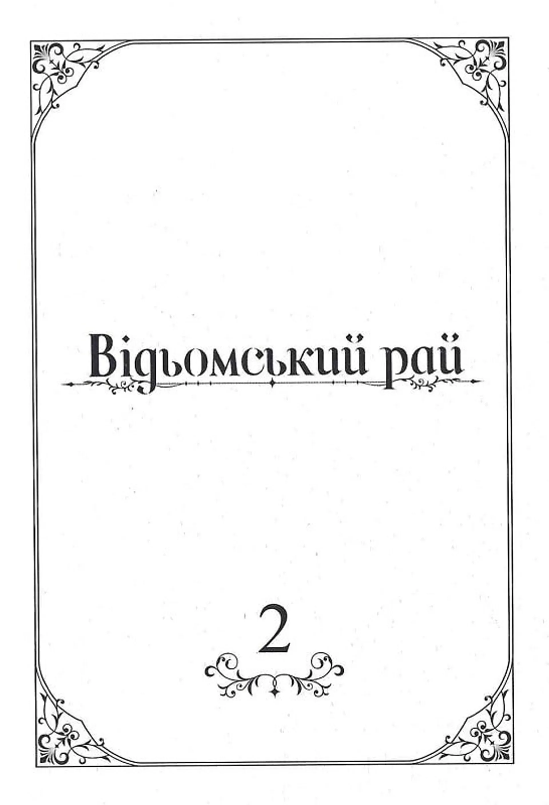 Манґа Відьомський рай. Том 2