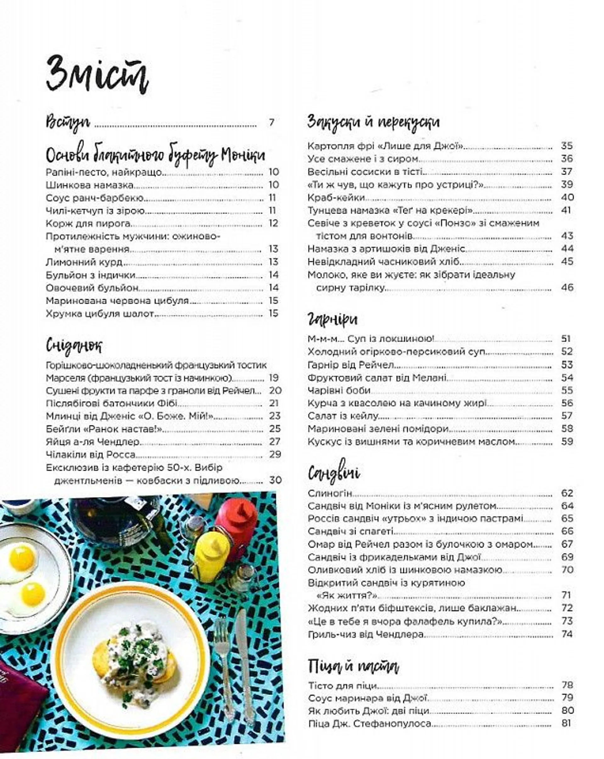 Друзі. Офіційна кулінарна книга