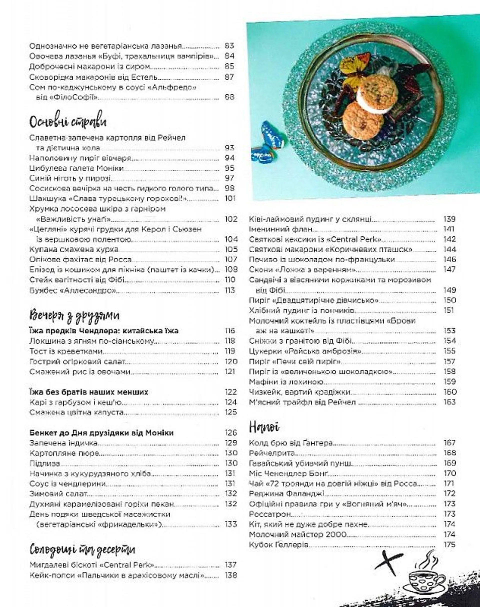 Друзі. Офіційна кулінарна книга