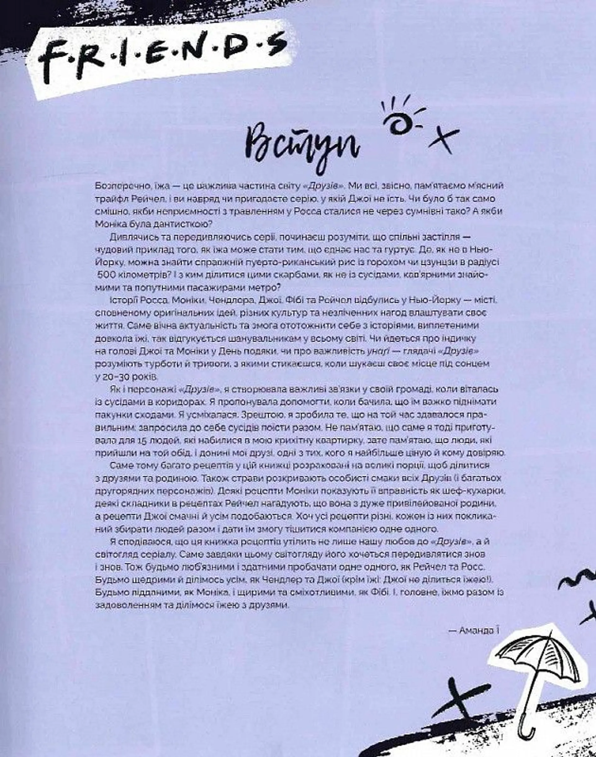 Друзі. Офіційна кулінарна книга