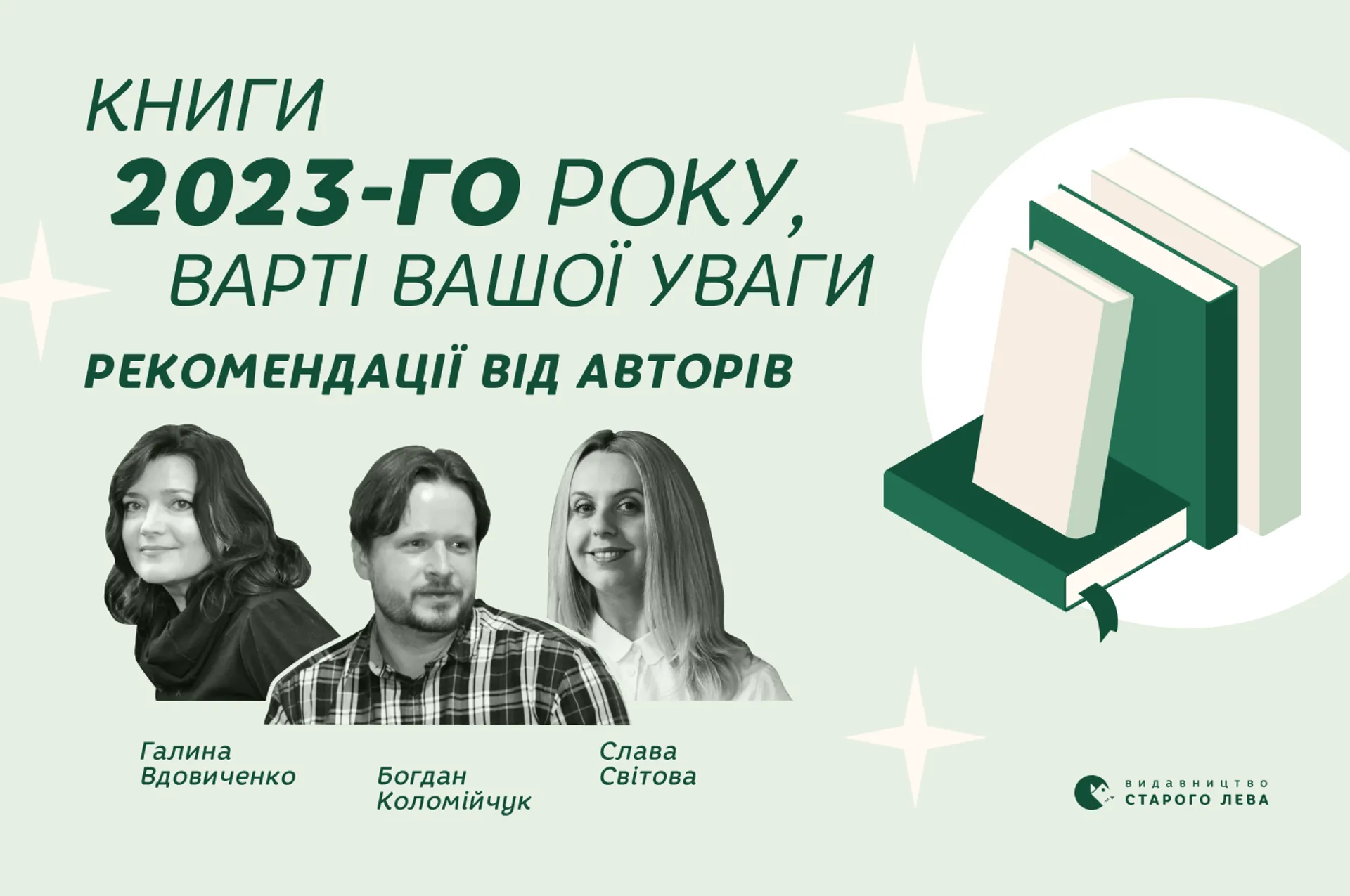 Книги 2023-го року, варті вашої уваги. Рекомендації від авторів: Галина Вдовиченко, Богдан Коломійчук, Слава Світова