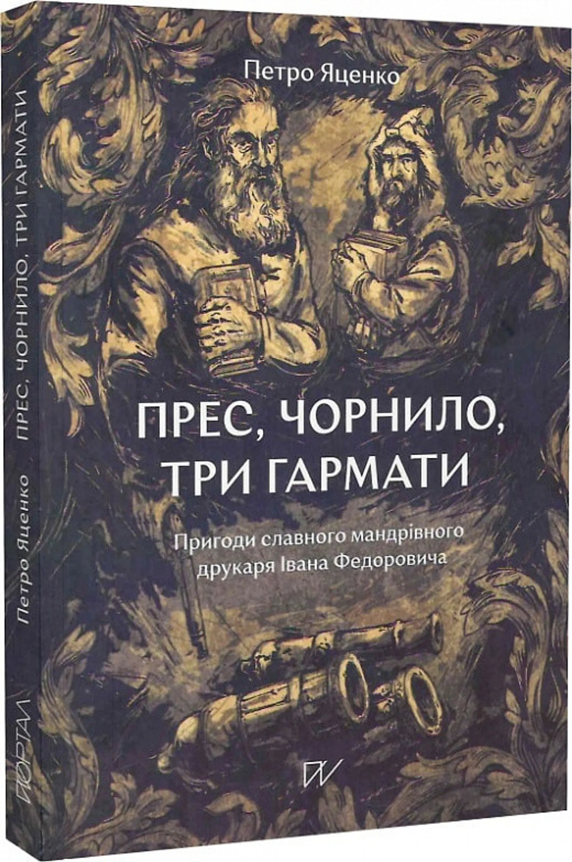 Прес, чорнило, три гармати. Пригоди славного мандрівного друкаря Івана Федоровича