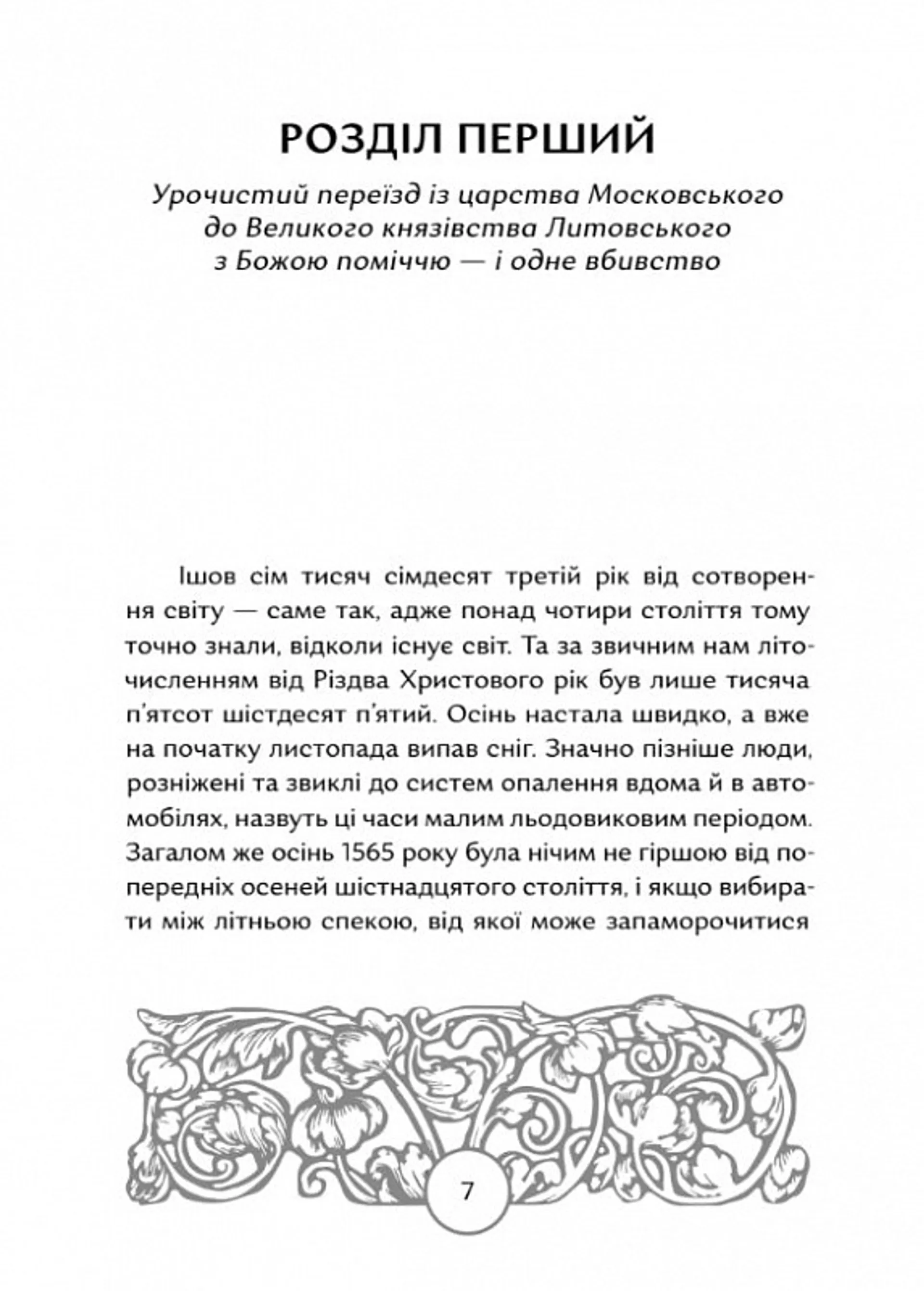 Прес, чорнило, три гармати. Пригоди славного мандрівного друкаря Івана Федоровича