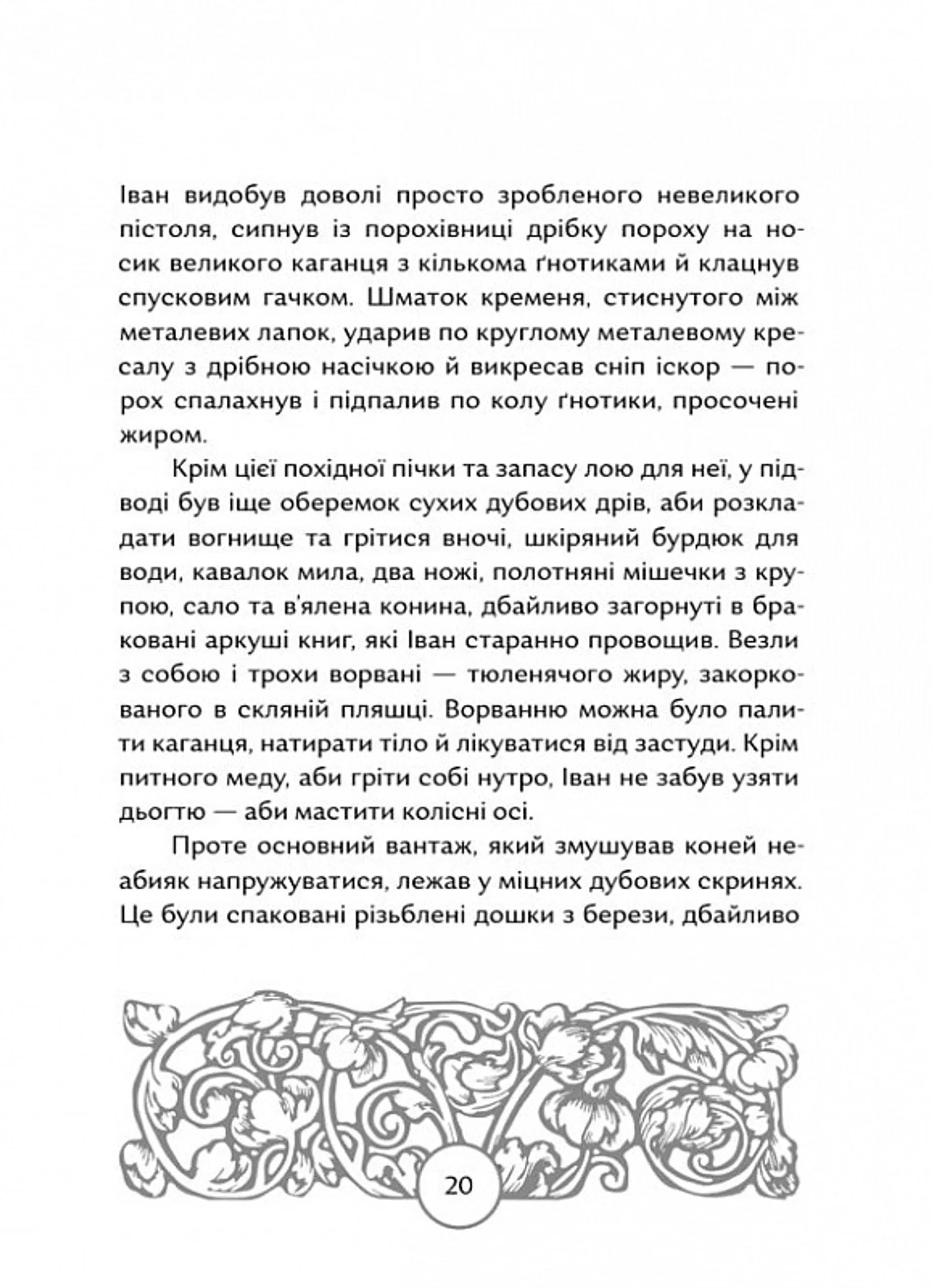 Прес, чорнило, три гармати. Пригоди славного мандрівного друкаря Івана Федоровича