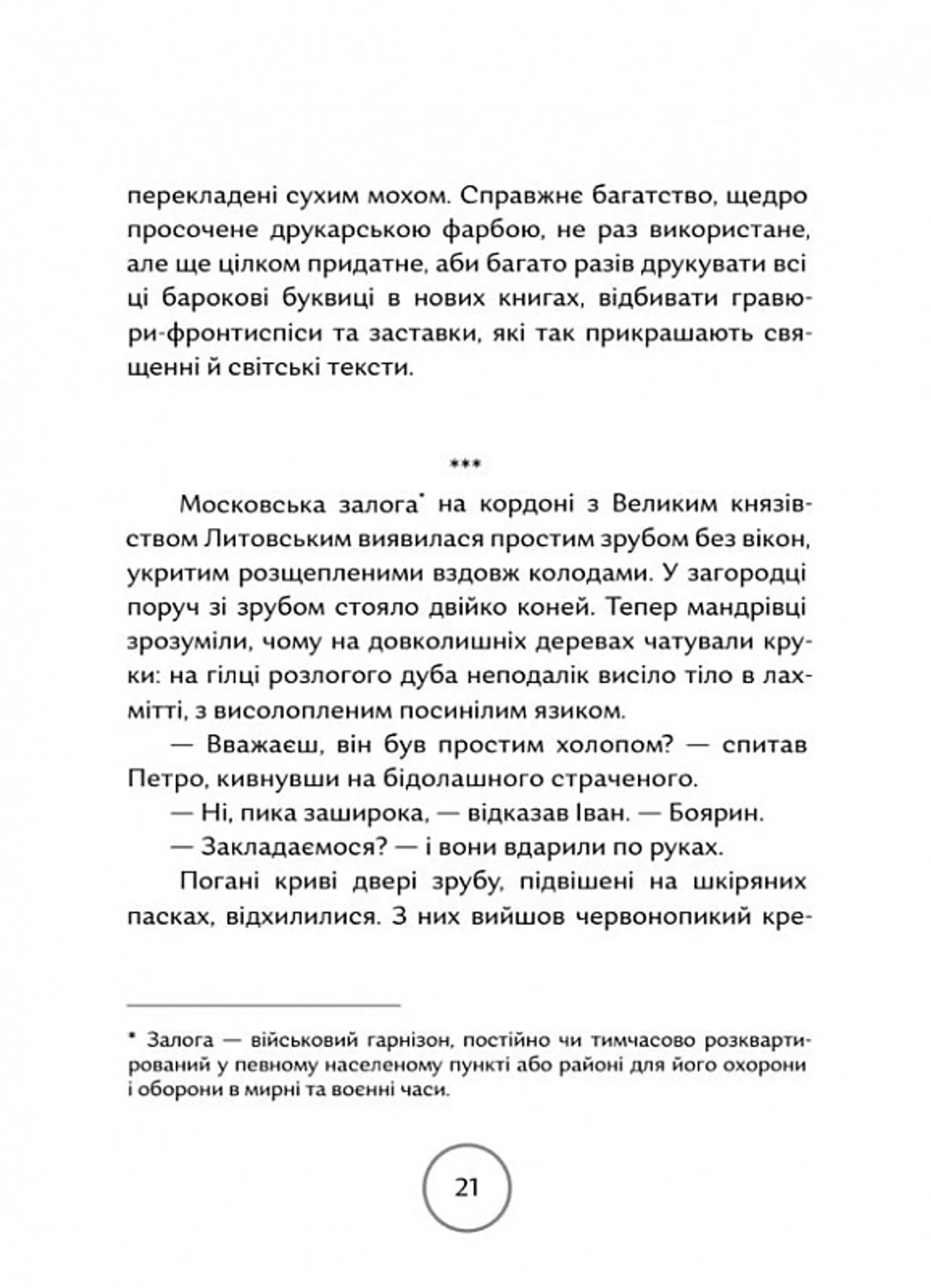 Прес, чорнило, три гармати. Пригоди славного мандрівного друкаря Івана Федоровича