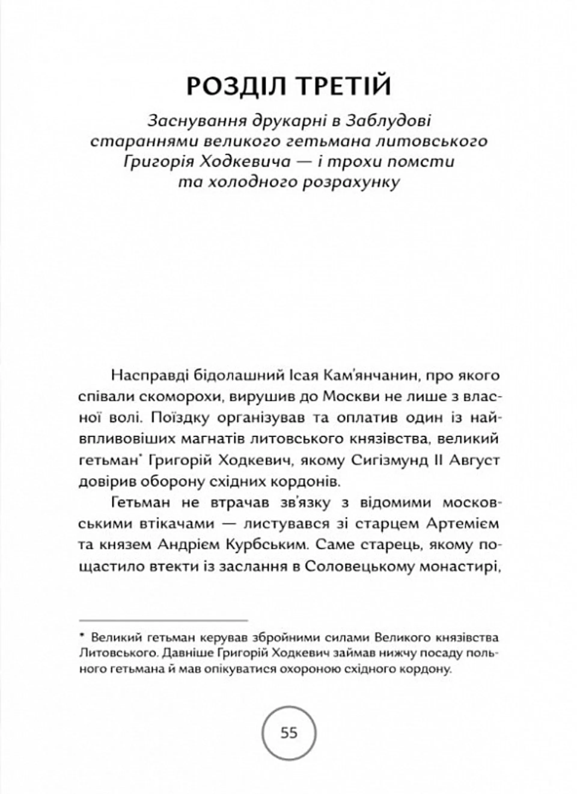Прес, чорнило, три гармати. Пригоди славного мандрівного друкаря Івана Федоровича