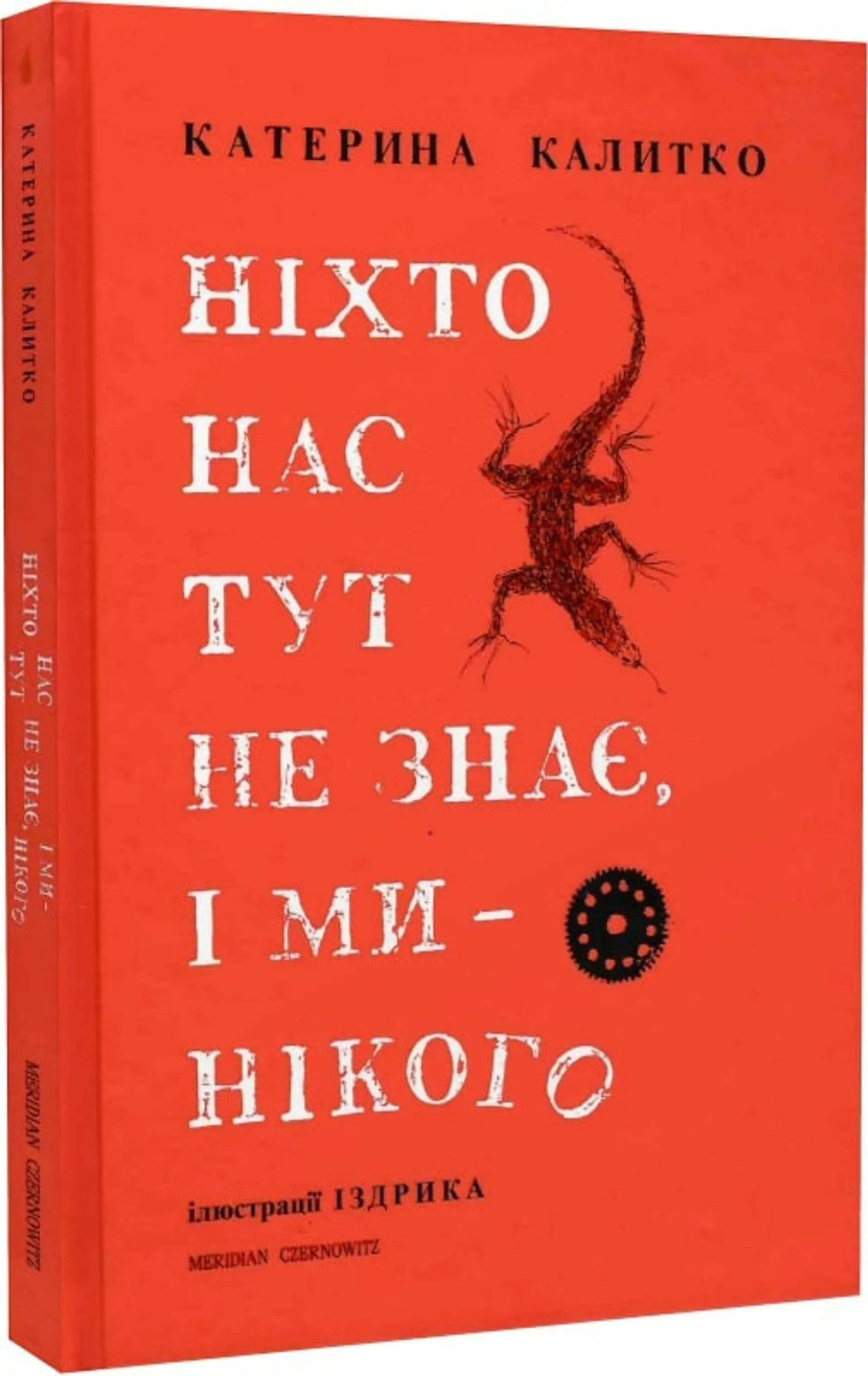 Ніхто нас тут не знає, і ми нікого