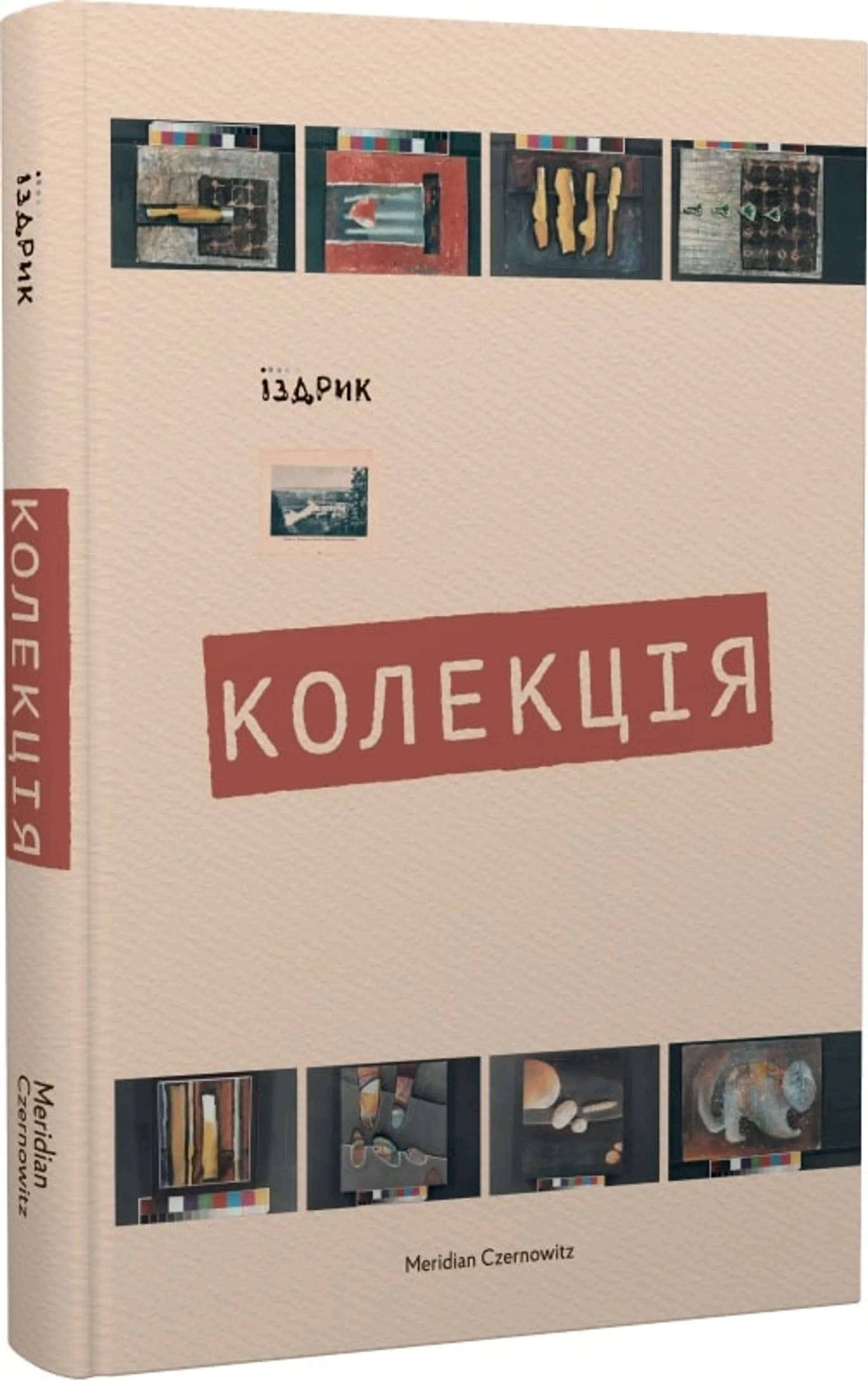 Колекція. Юрій Іздрик