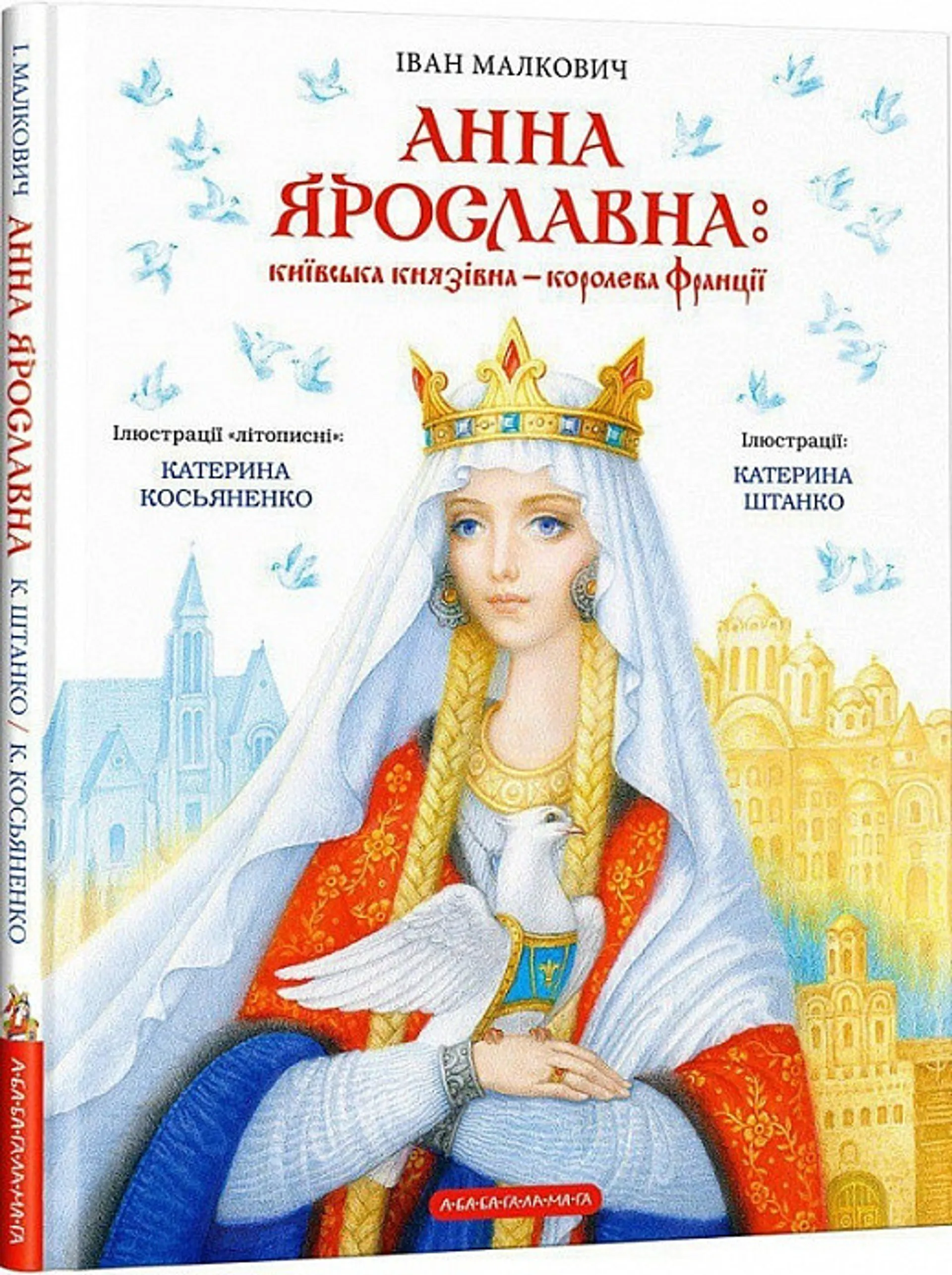 Анна Ярославна. Київська князівна - королева Франції