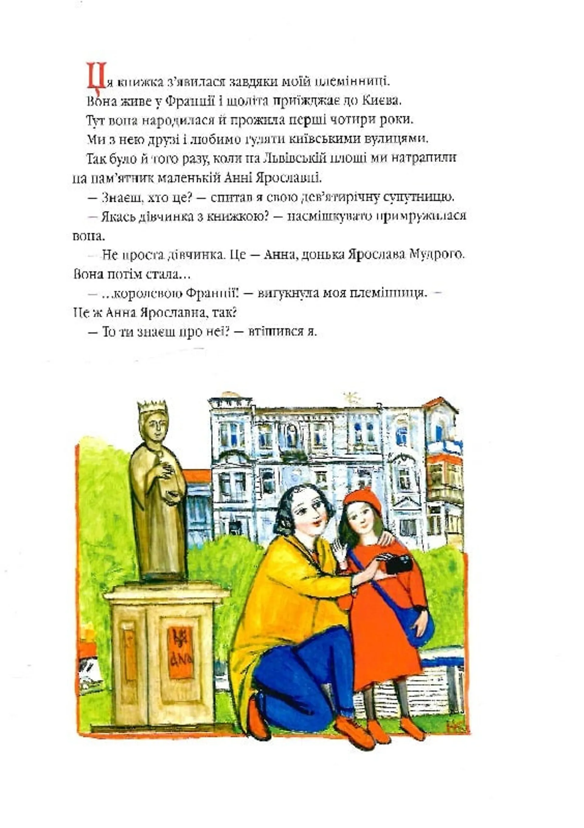 Анна Ярославна. Київська князівна - королева Франції