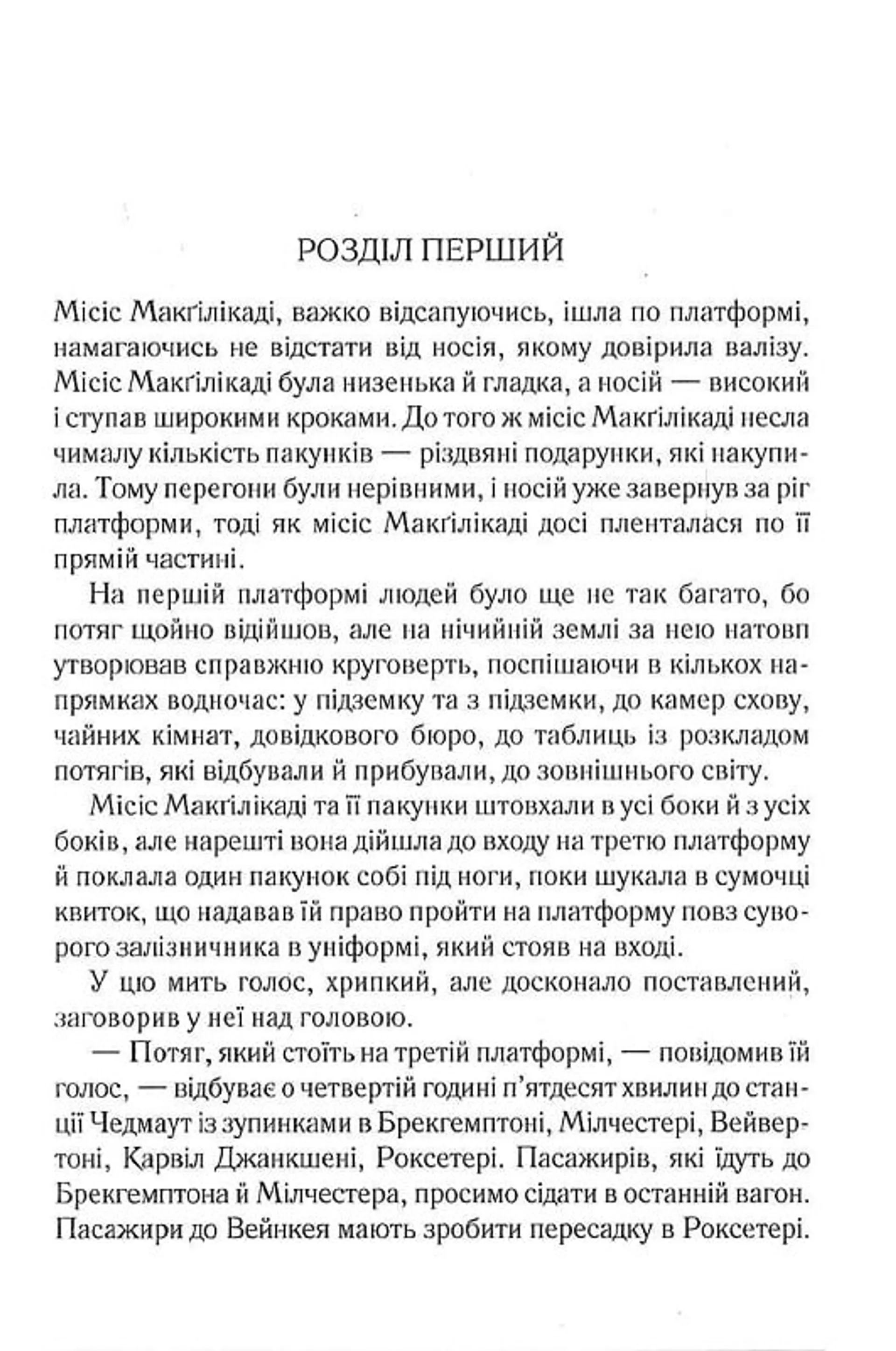 Поїзд о 4:50 з Педдінґтона