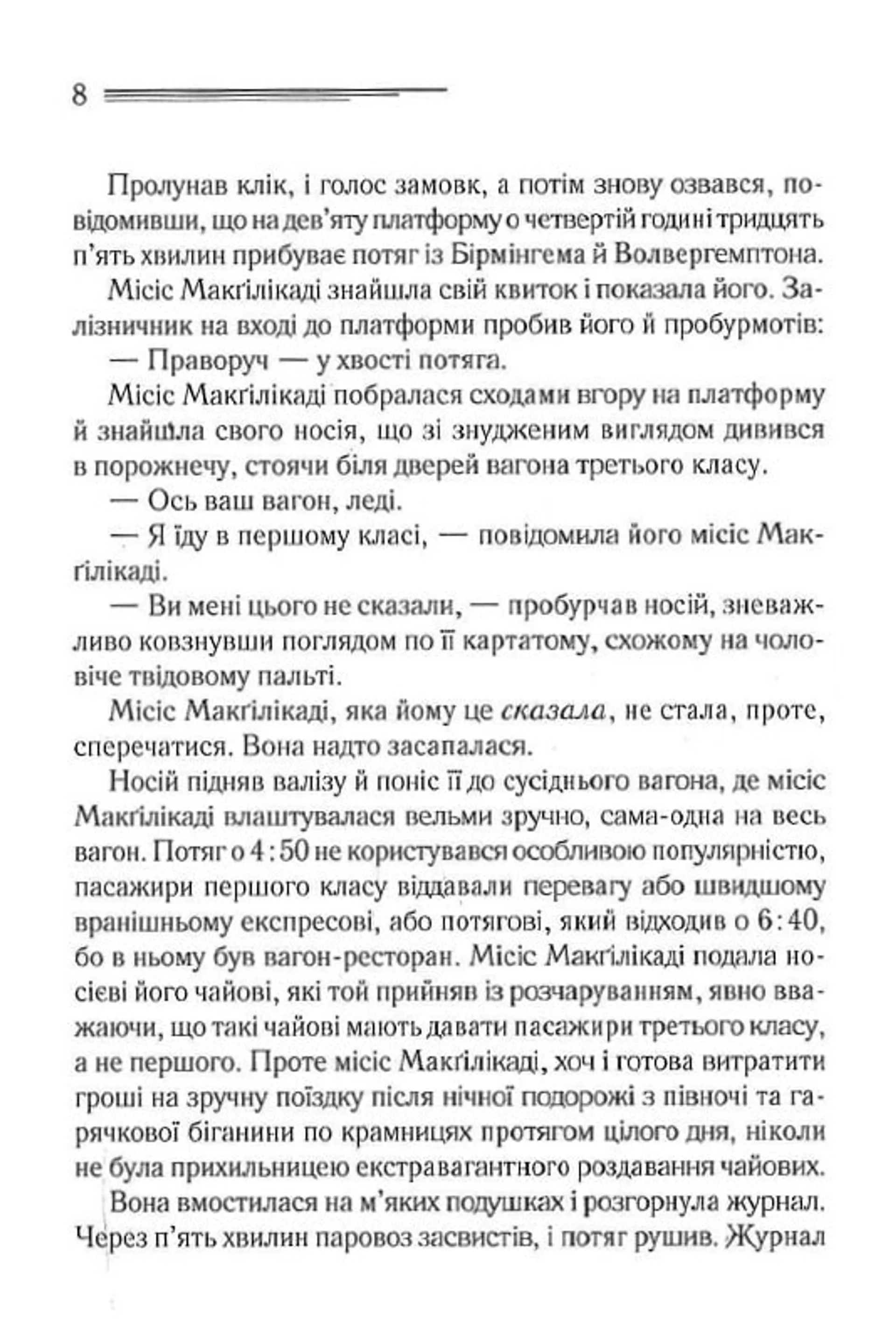 Поїзд о 4:50 з Педдінґтона