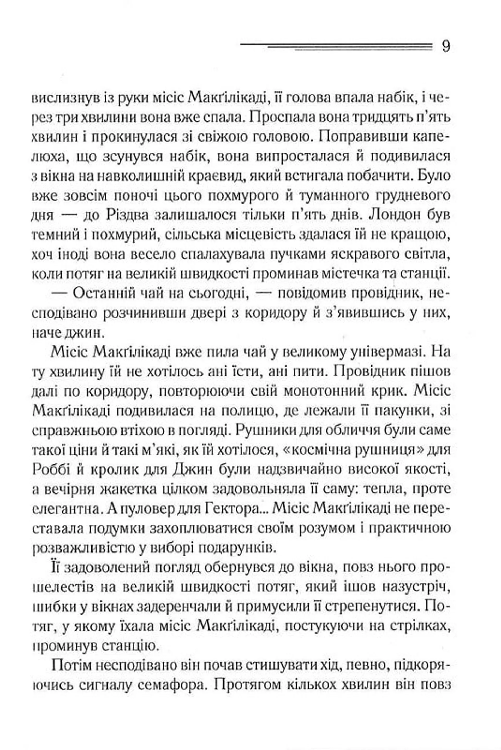 Поїзд о 4:50 з Педдінґтона