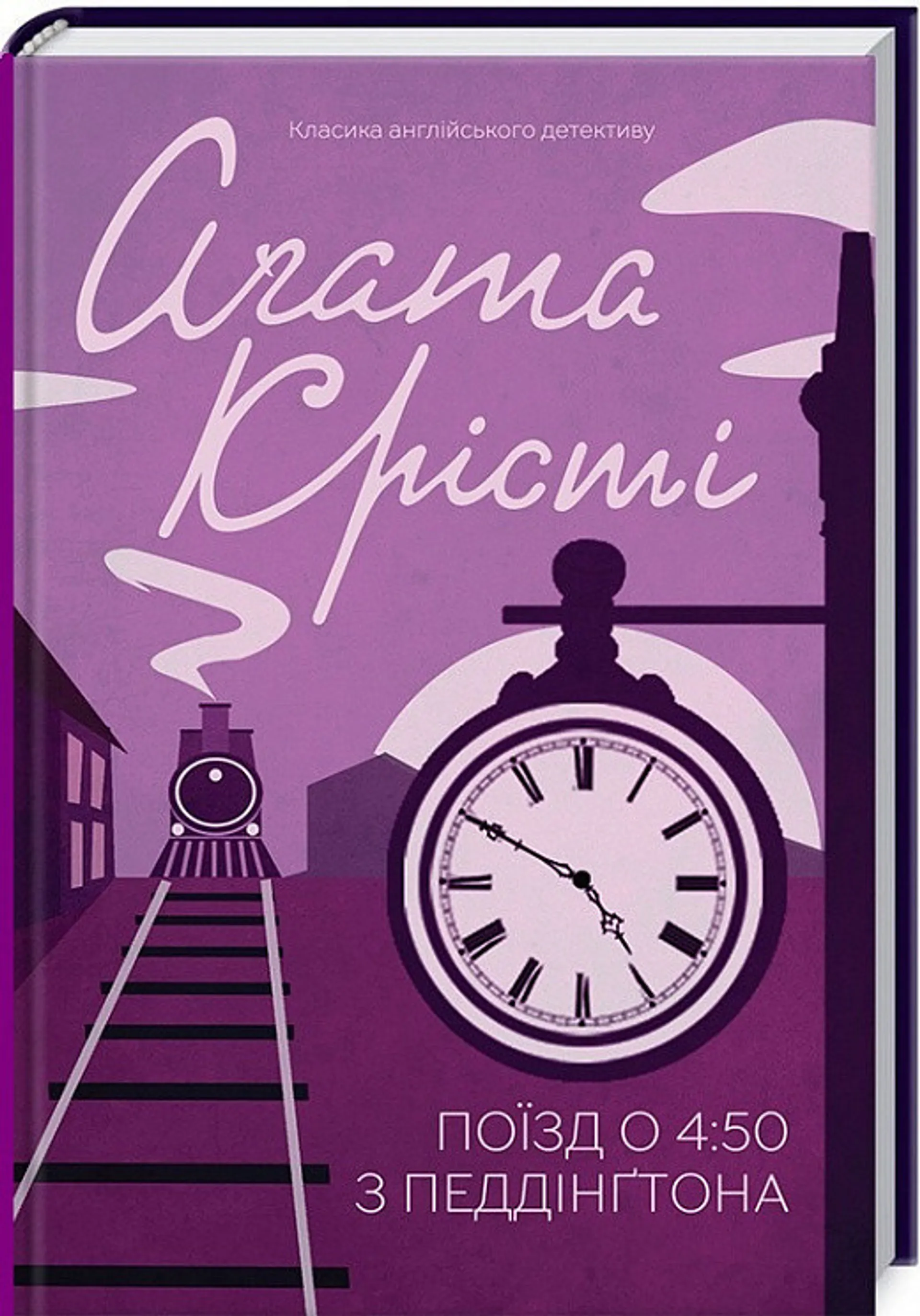 Поїзд о 4:50 з Педдінґтона