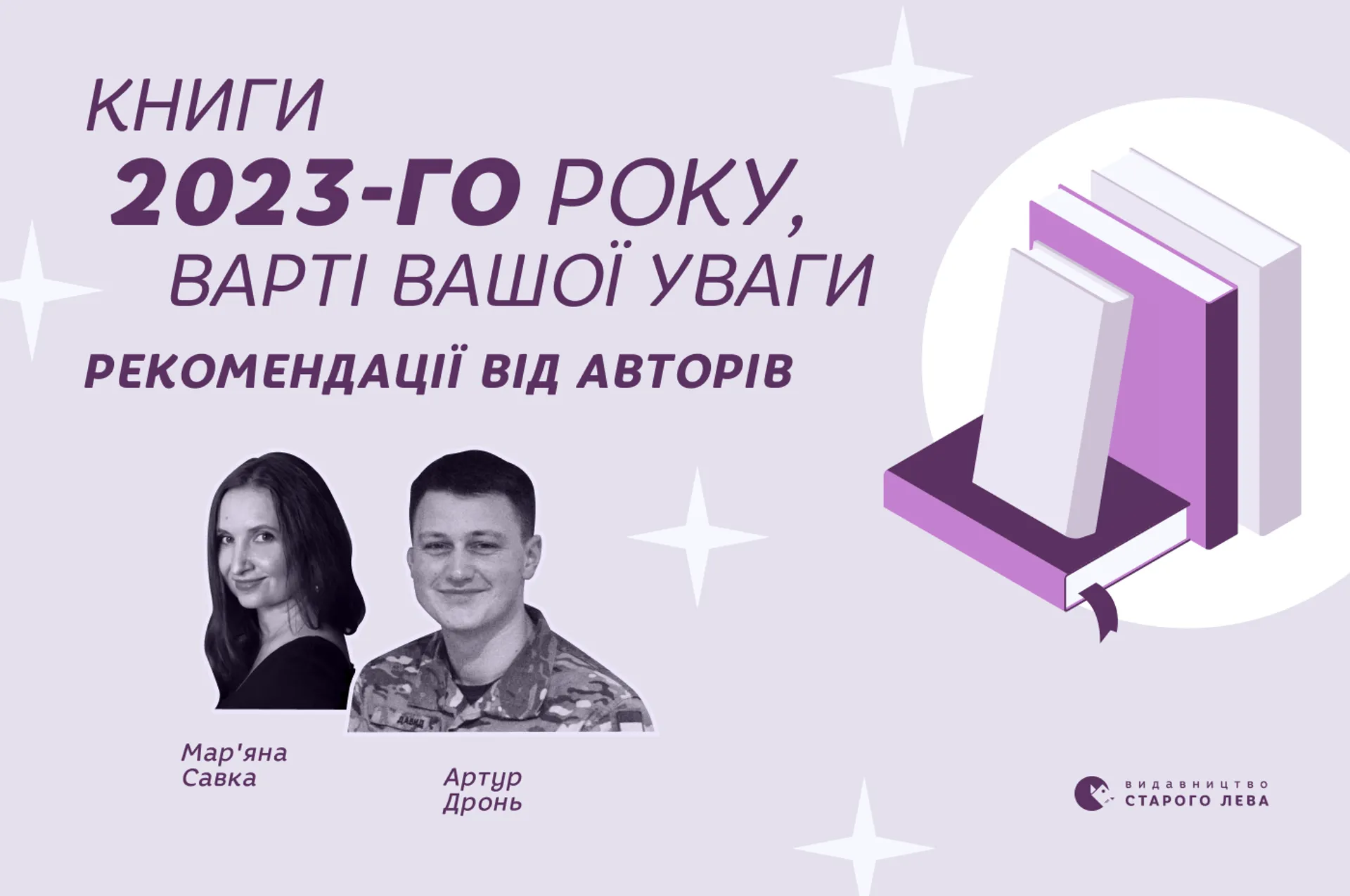 Книги 2023-го року, варті вашої уваги. Рекомендації від авторів: Мар'яна Савка, Артур Дронь