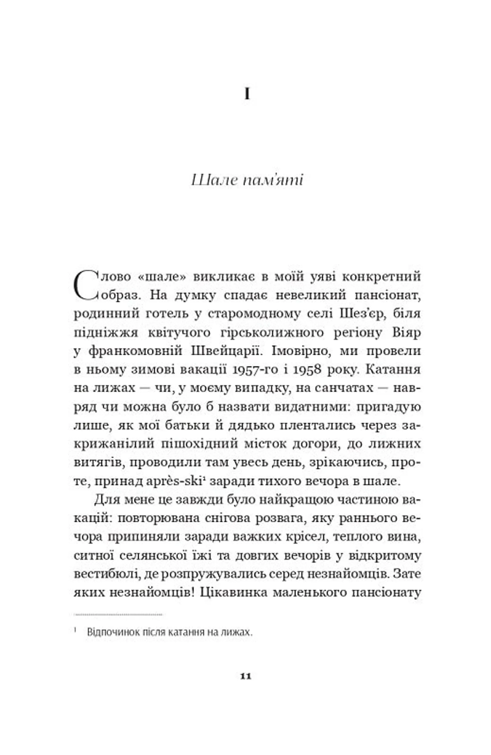 Шале пам'яті