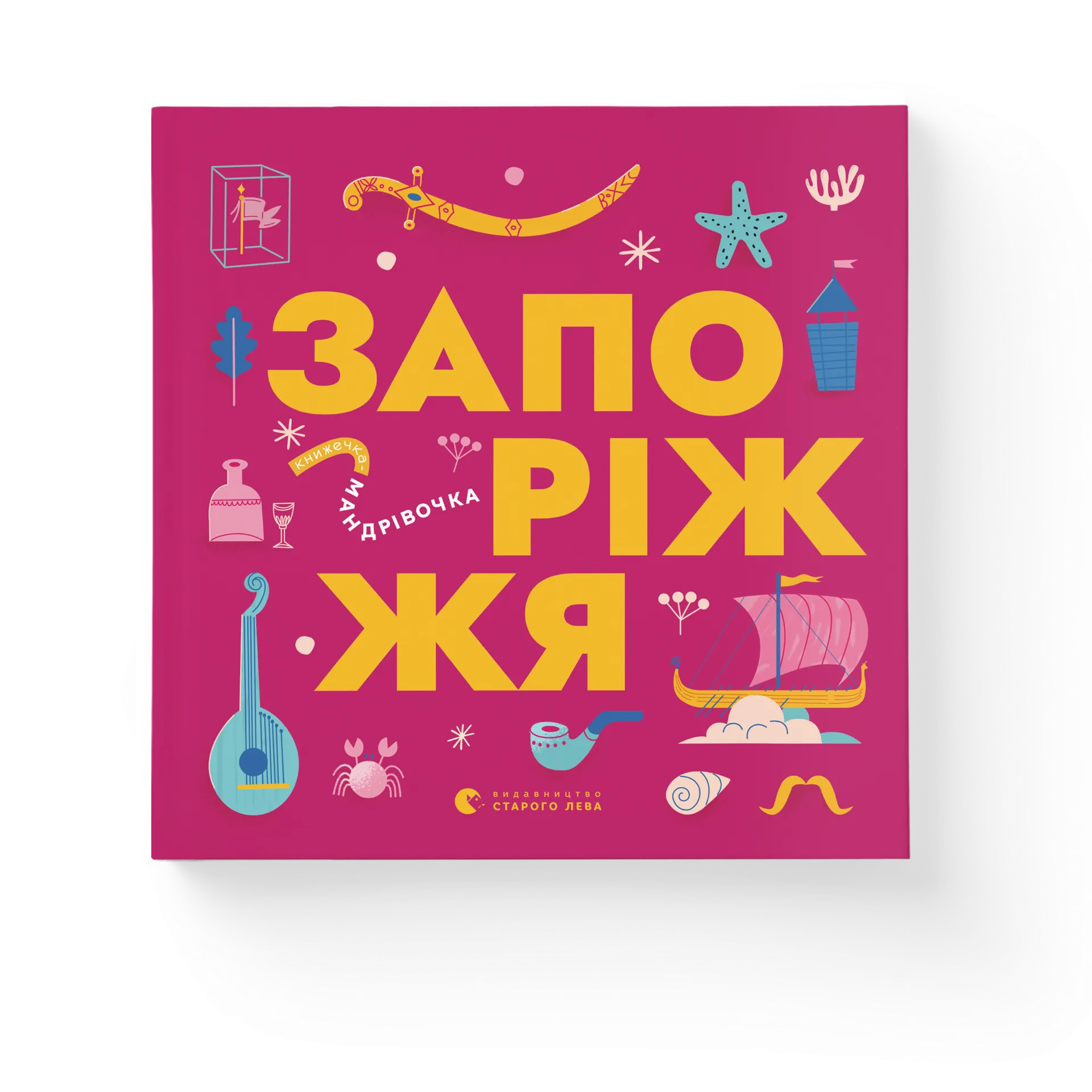 Книжечка-мандрівочка. Запоріжжя