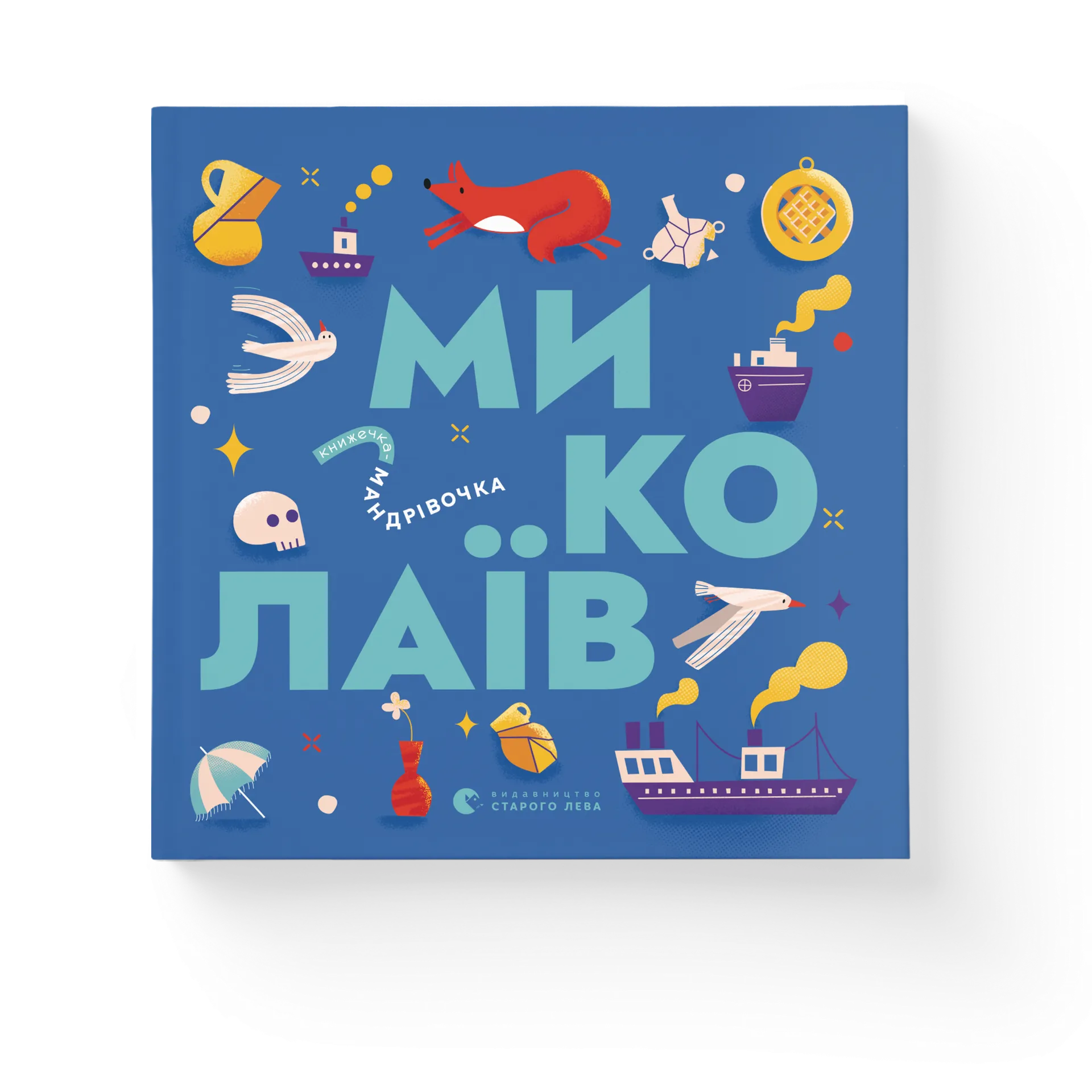 Книжечка-мандрівочка. Миколаїв