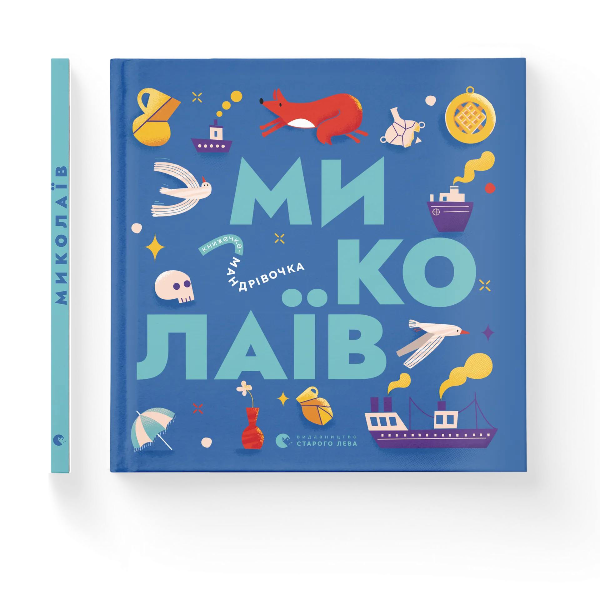 Книжечка-мандрівочка. Миколаїв
