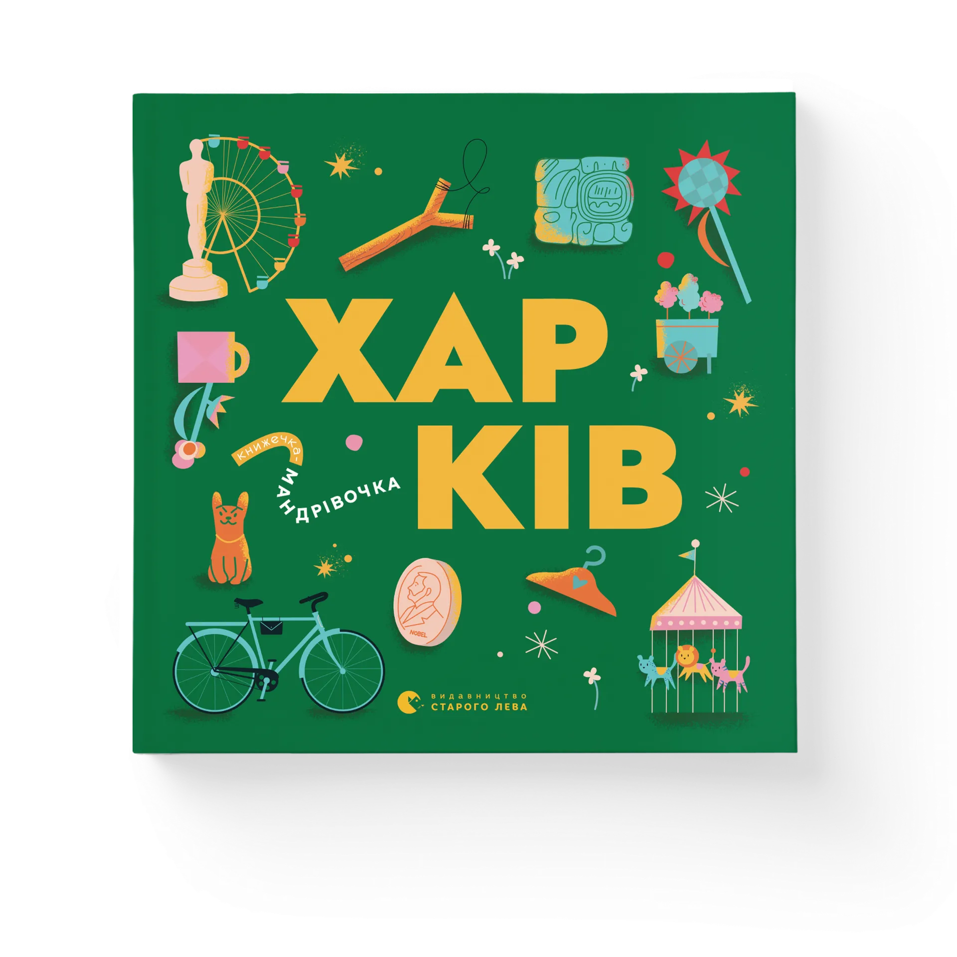 Книжечка-мандрівочка. Харків