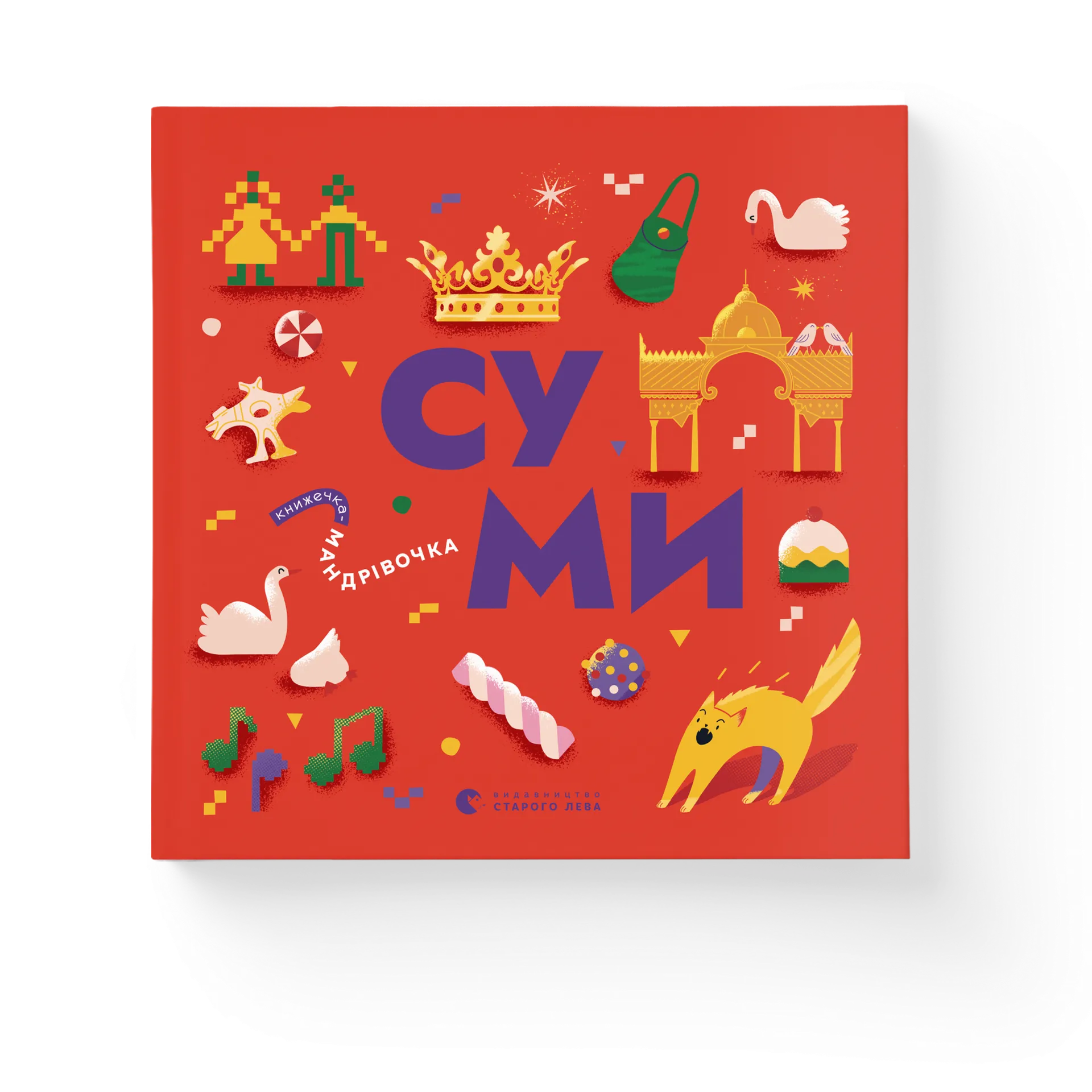 Книжечка-мандрівочка. Суми