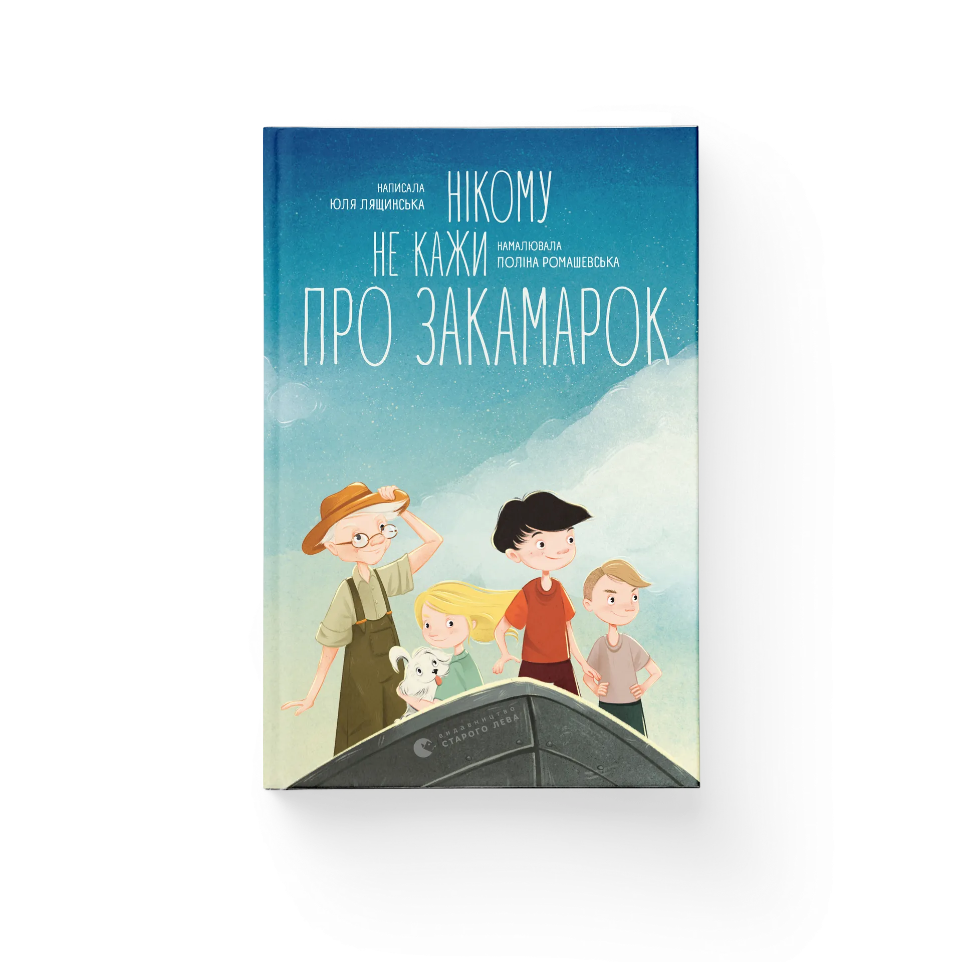 Нікому не кажи про Закамарок