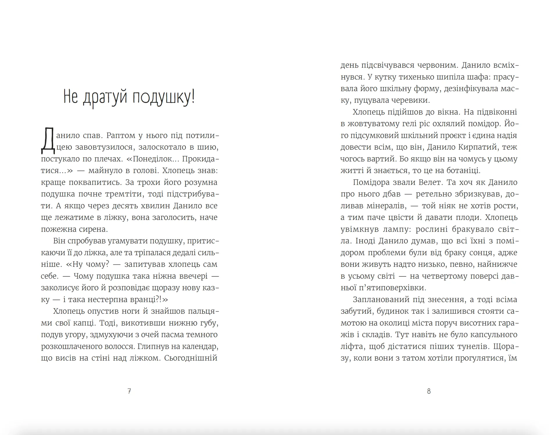 Нікому не кажи про Закамарок