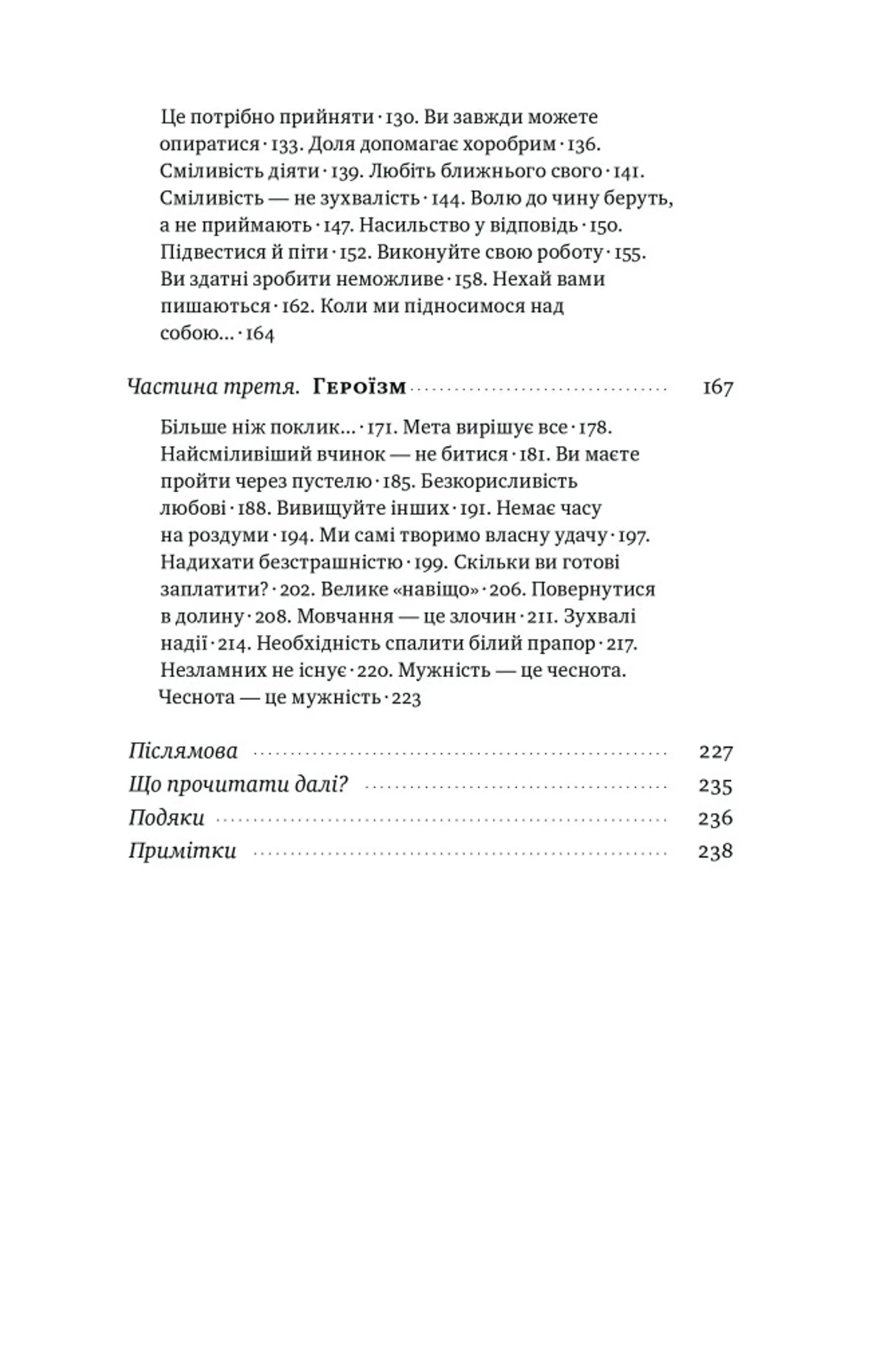 Відвага кличе. Доля допомагає хоробрим