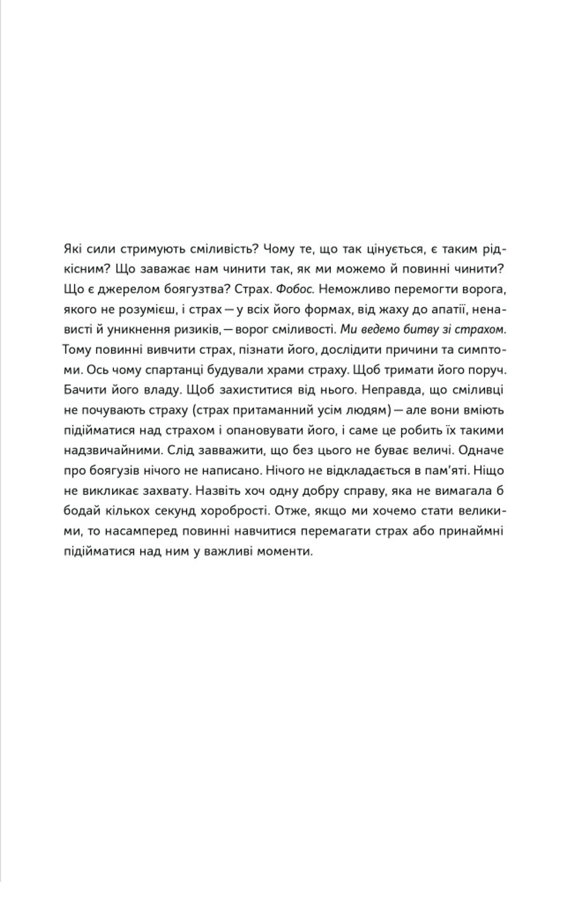 Відвага кличе. Доля допомагає хоробрим