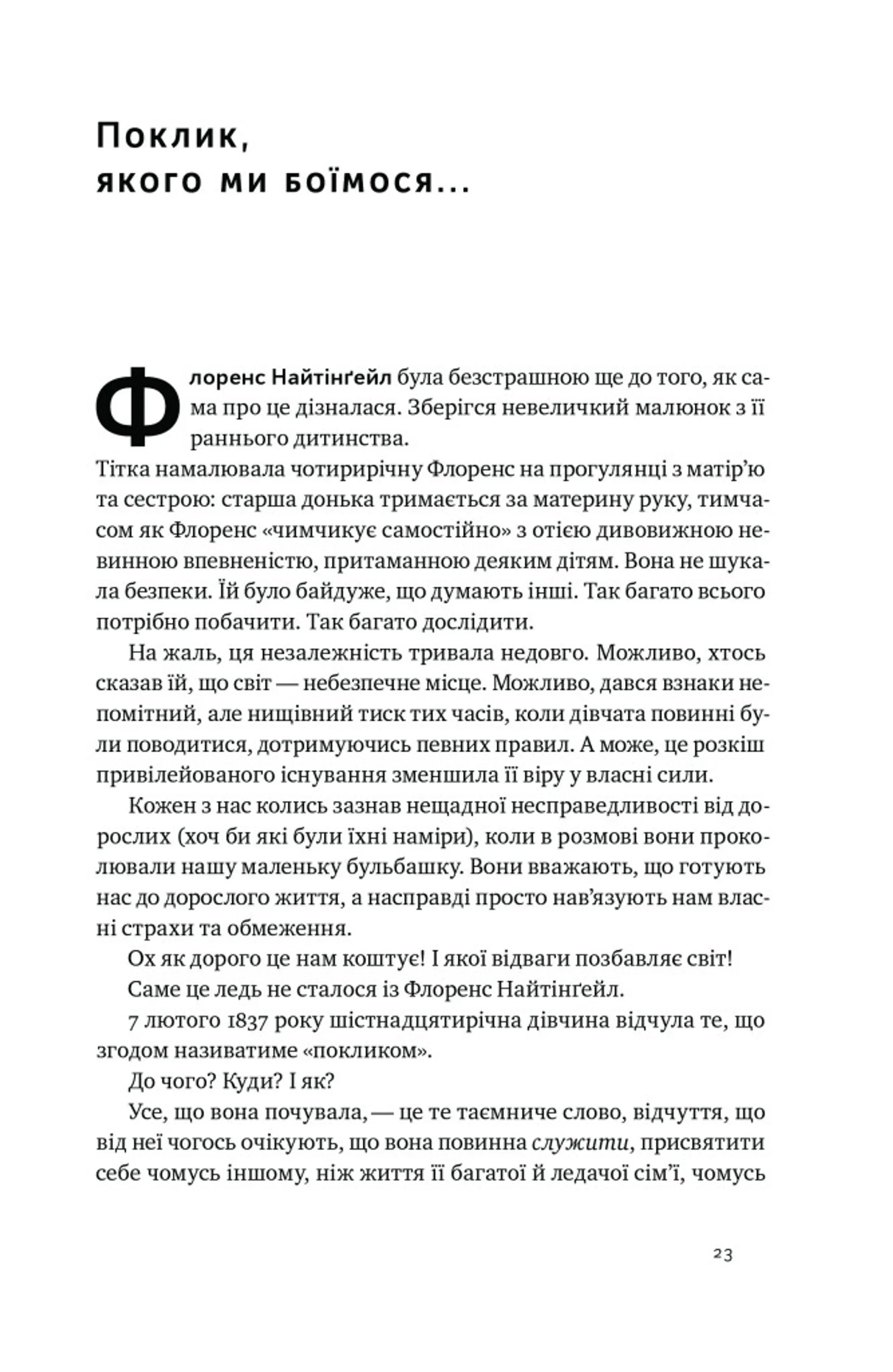 Відвага кличе. Доля допомагає хоробрим