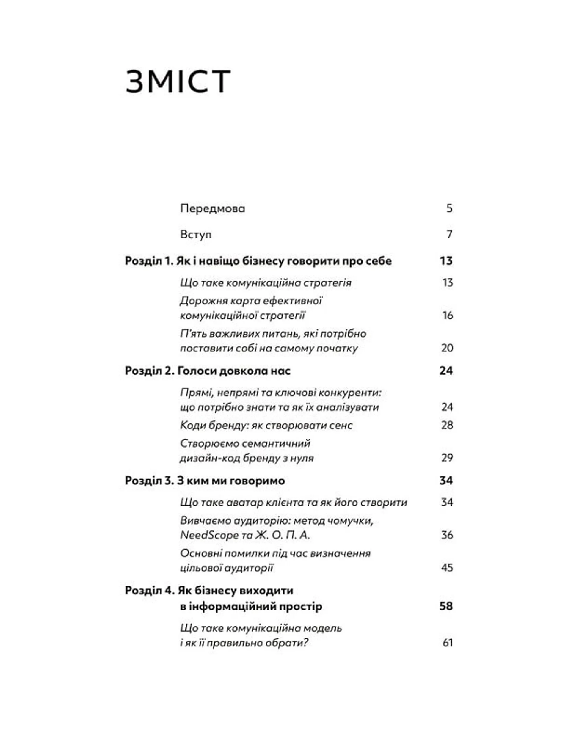 Комунікаційна стратегія в бізнесі. Як досягти максимуму в спілкуванні з аудиторією
