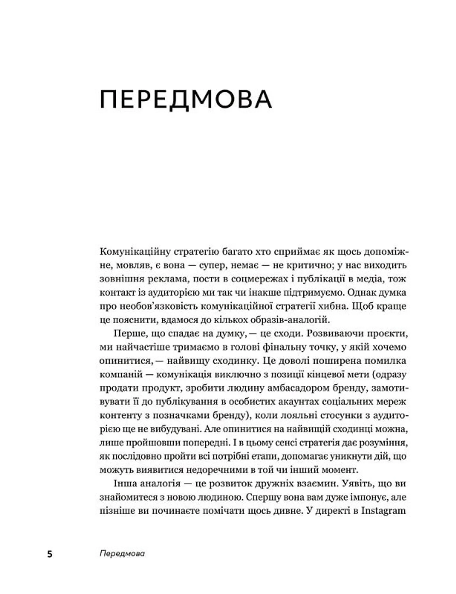 Комунікаційна стратегія в бізнесі. Як досягти максимуму в спілкуванні з аудиторією