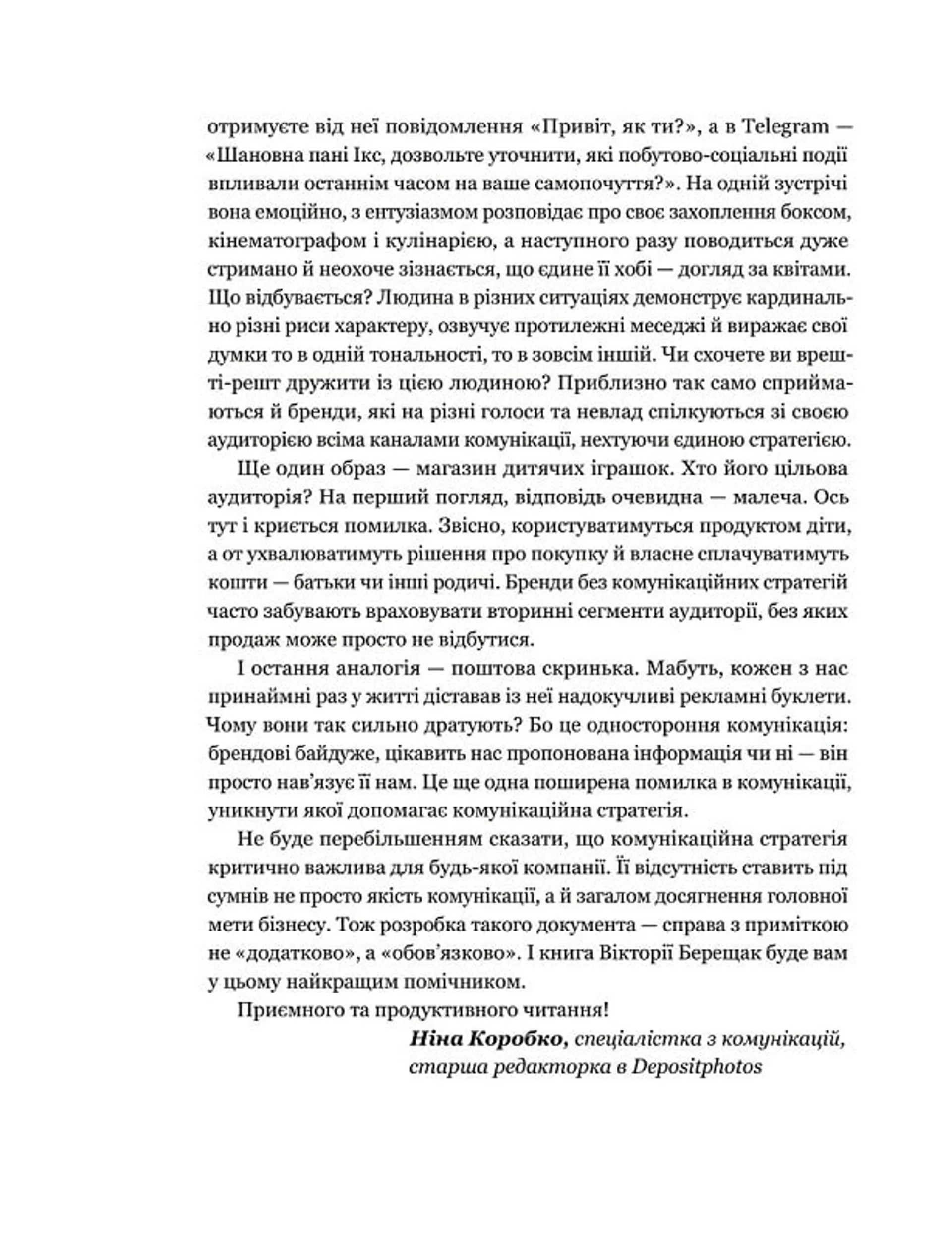 Комунікаційна стратегія в бізнесі. Як досягти максимуму в спілкуванні з аудиторією