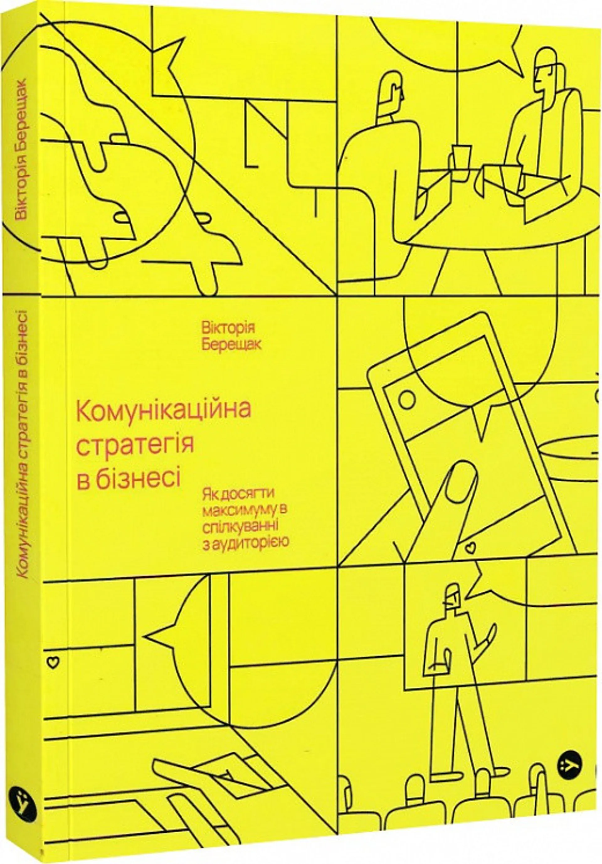 Комунікаційна стратегія в бізнесі. Як досягти максимуму в спілкуванні з аудиторією